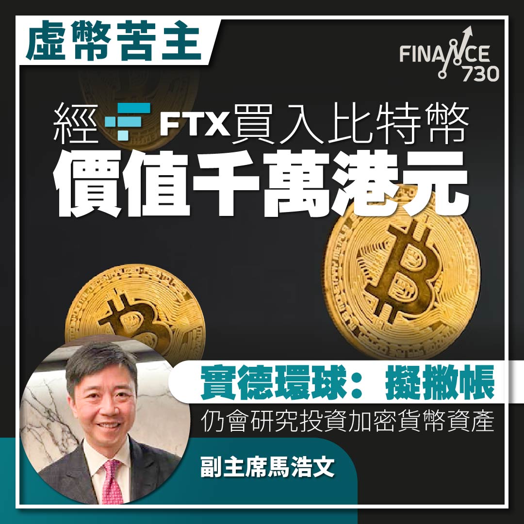FTX-苦主-實德環球-487-副主席-馬浩文-比特幣-Bitcoin