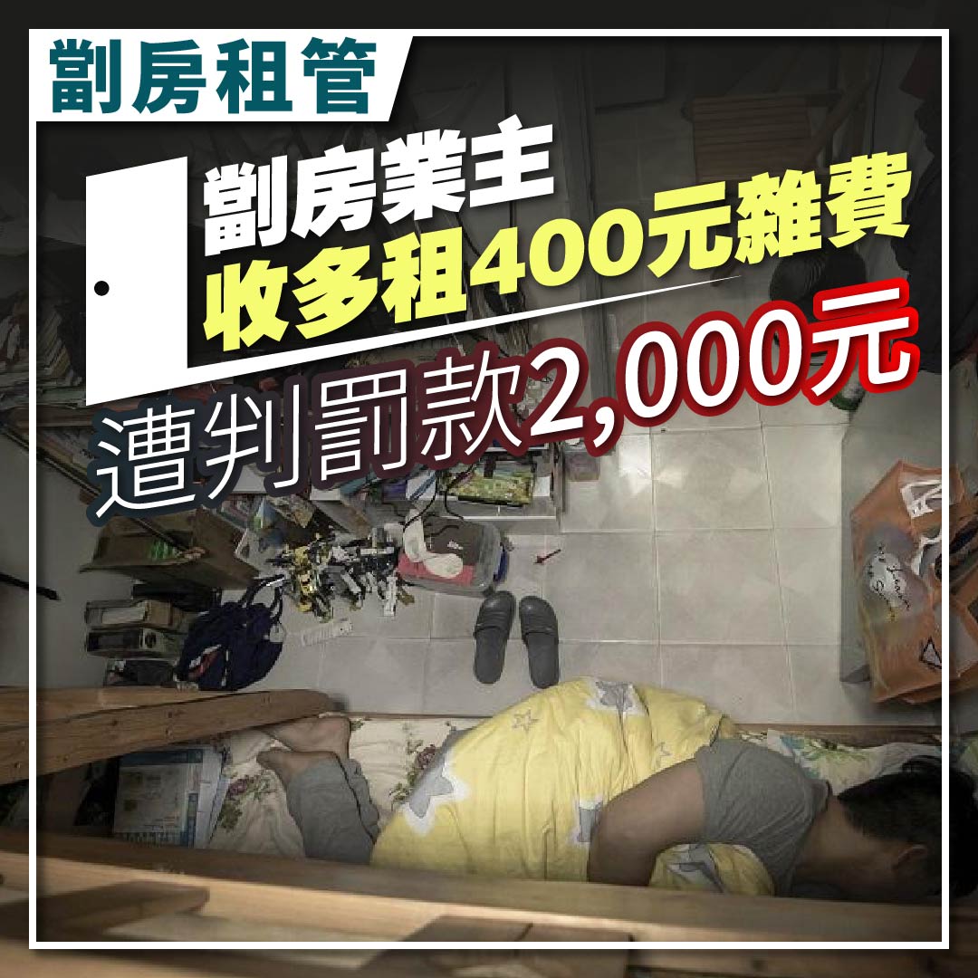 劏房-租-2023-劏房戶-什麼是劏房租管-法例-香港-業主-罰款-差估署