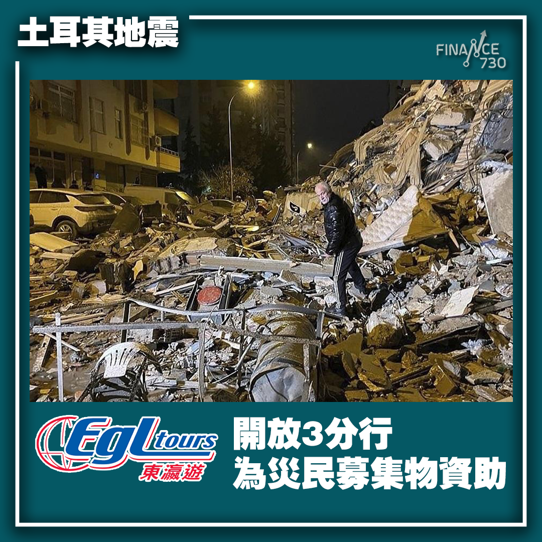 土耳其地震-東瀛遊-香港-物資-災民