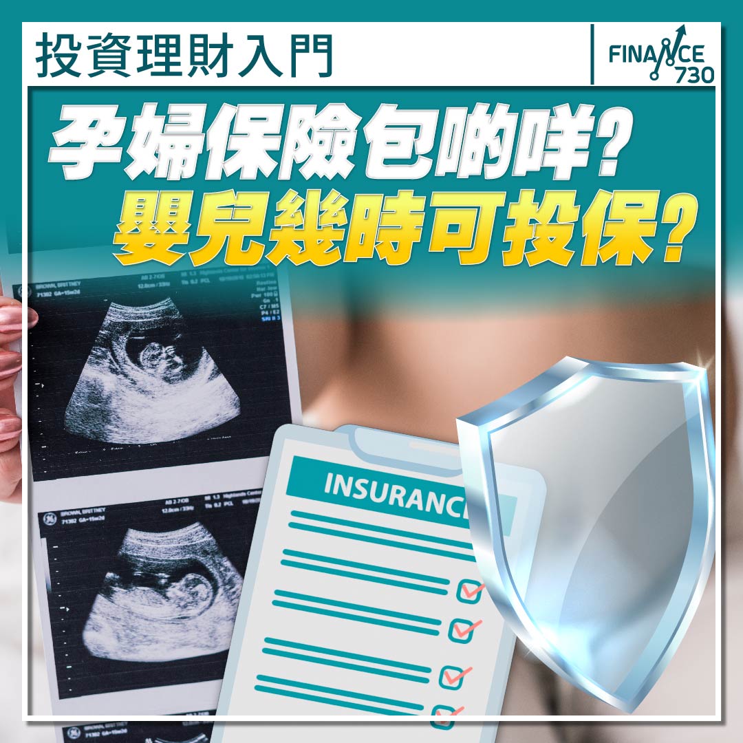 孕婦-嬰兒-保險-理財-投保-懷孕-什麼時侯可以買