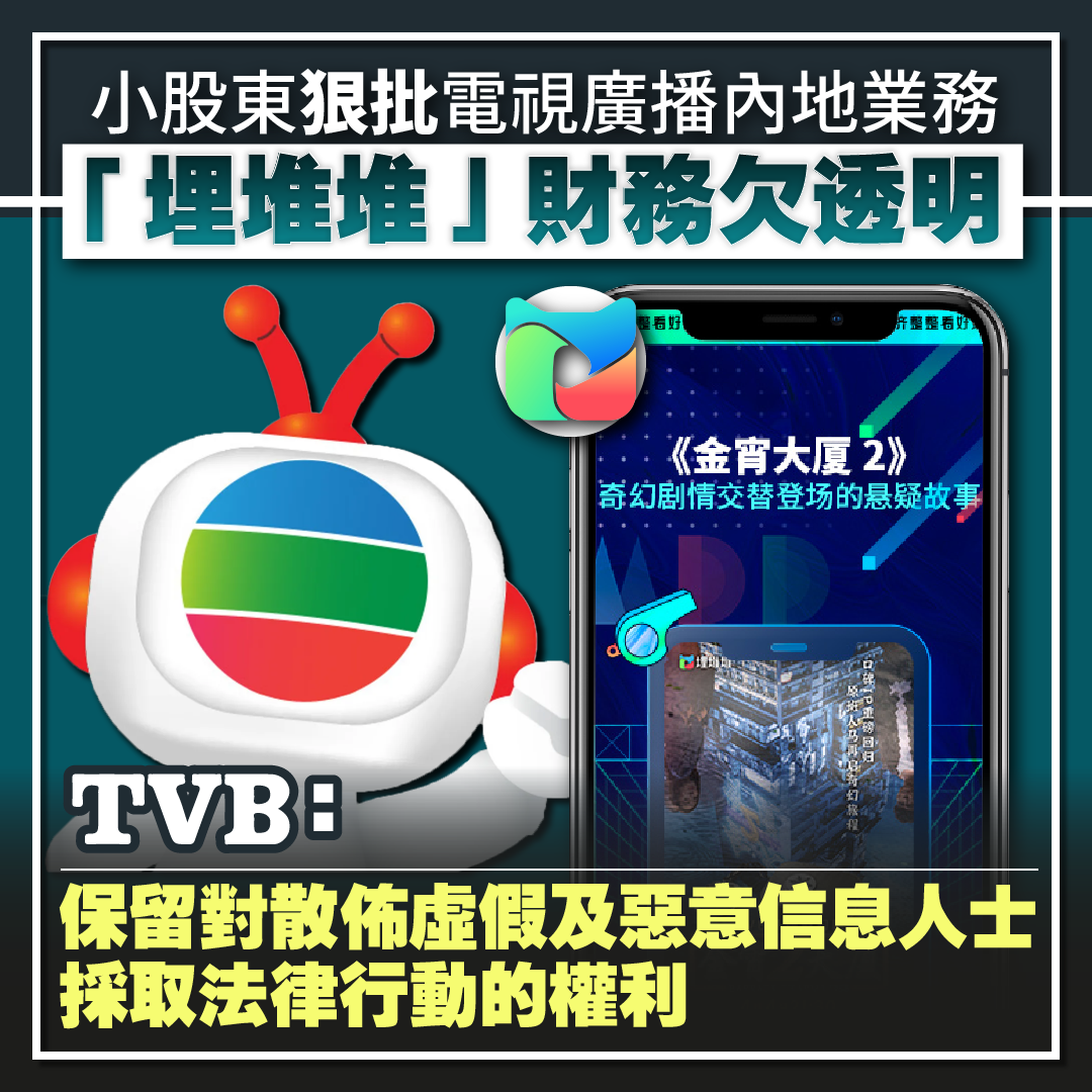 大台小股東聯盟-TVB-電視廣播-埋堆堆-511-股票-違例-聲明