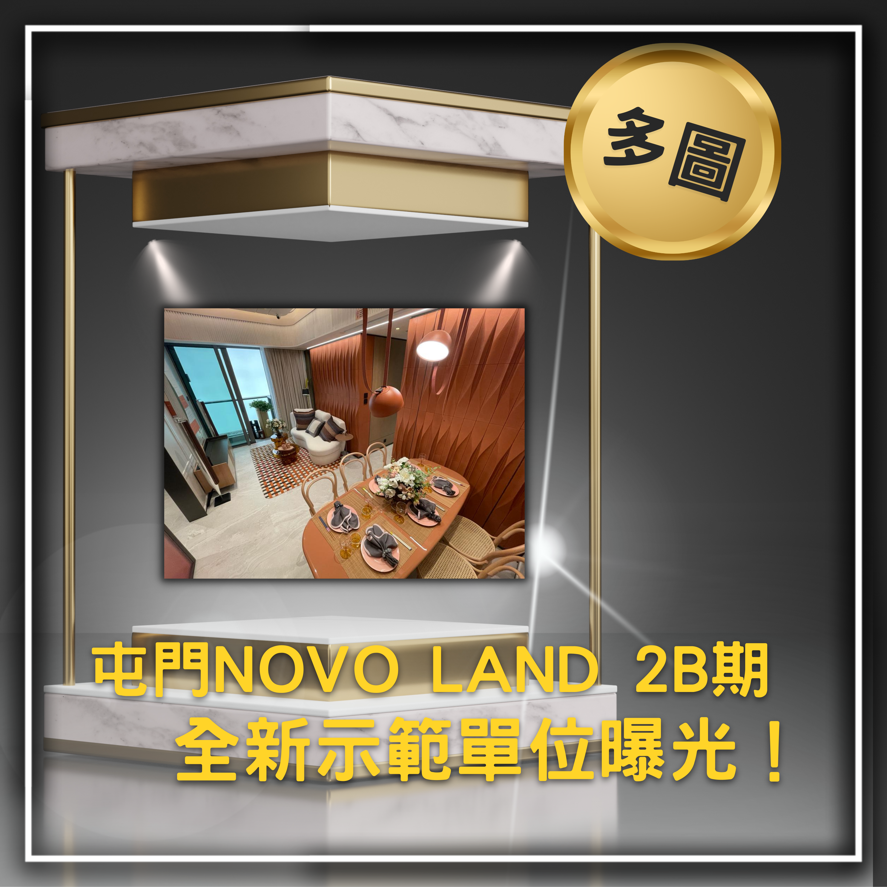新鴻基-屯門-新盤-NOVO-LAND-2B-示範單位-三房-兩房-戶型-新地
