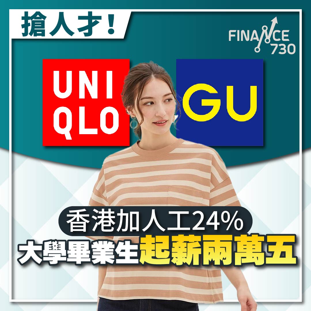 UNIQLO-GU-香港-加人工-加薪-工資-大學-畢業-搶人才
