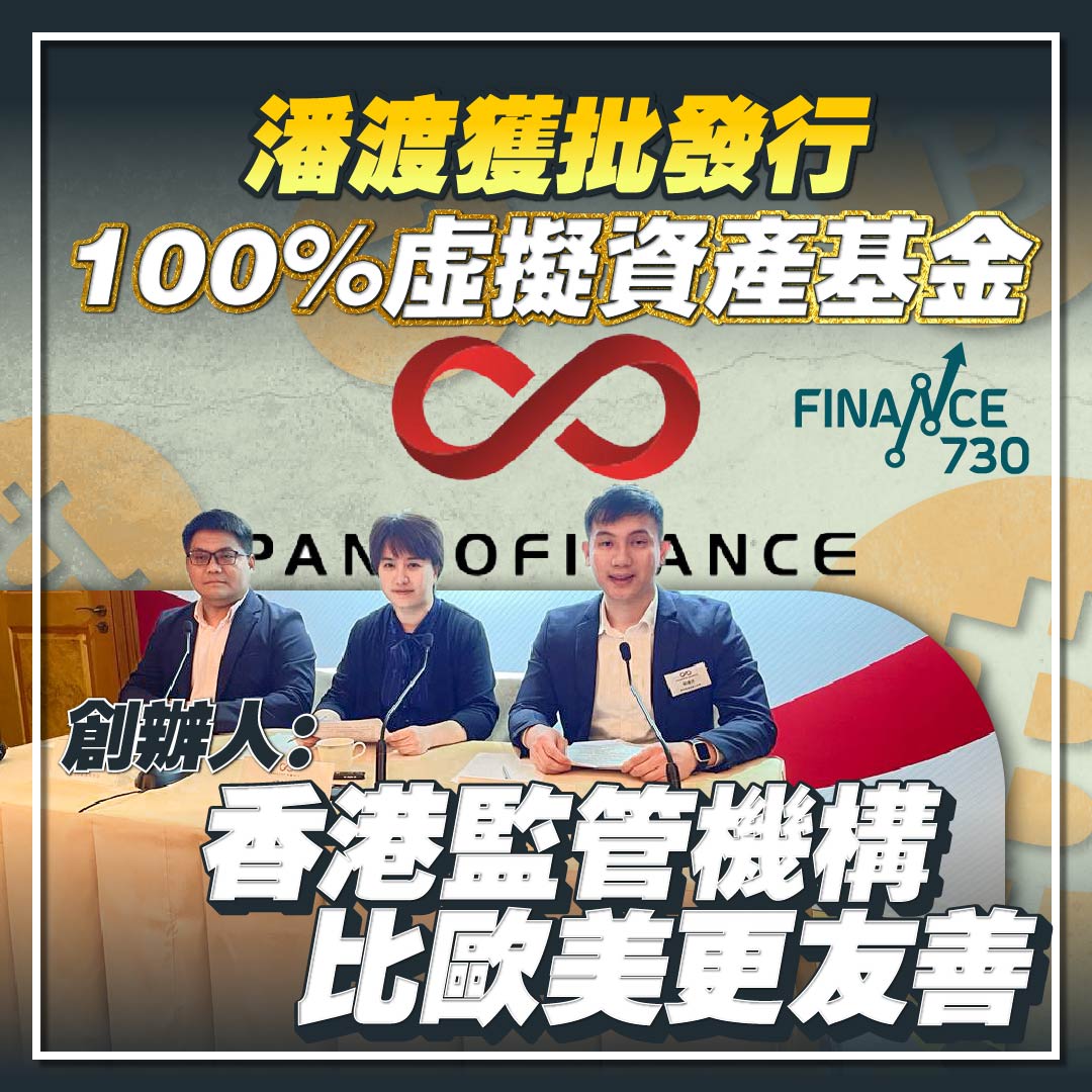 香港-虛擬資產-加密貨幣-基金-任駿菲-ETF-潘渡-SFC