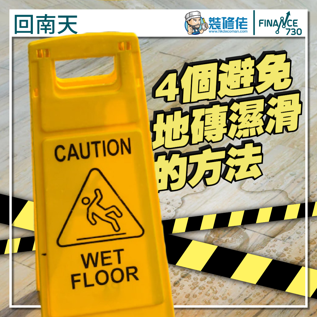 回南天-潮濕-香港-濕度-家居-裝修-地磚-濕滑-方法-春天-天氣
