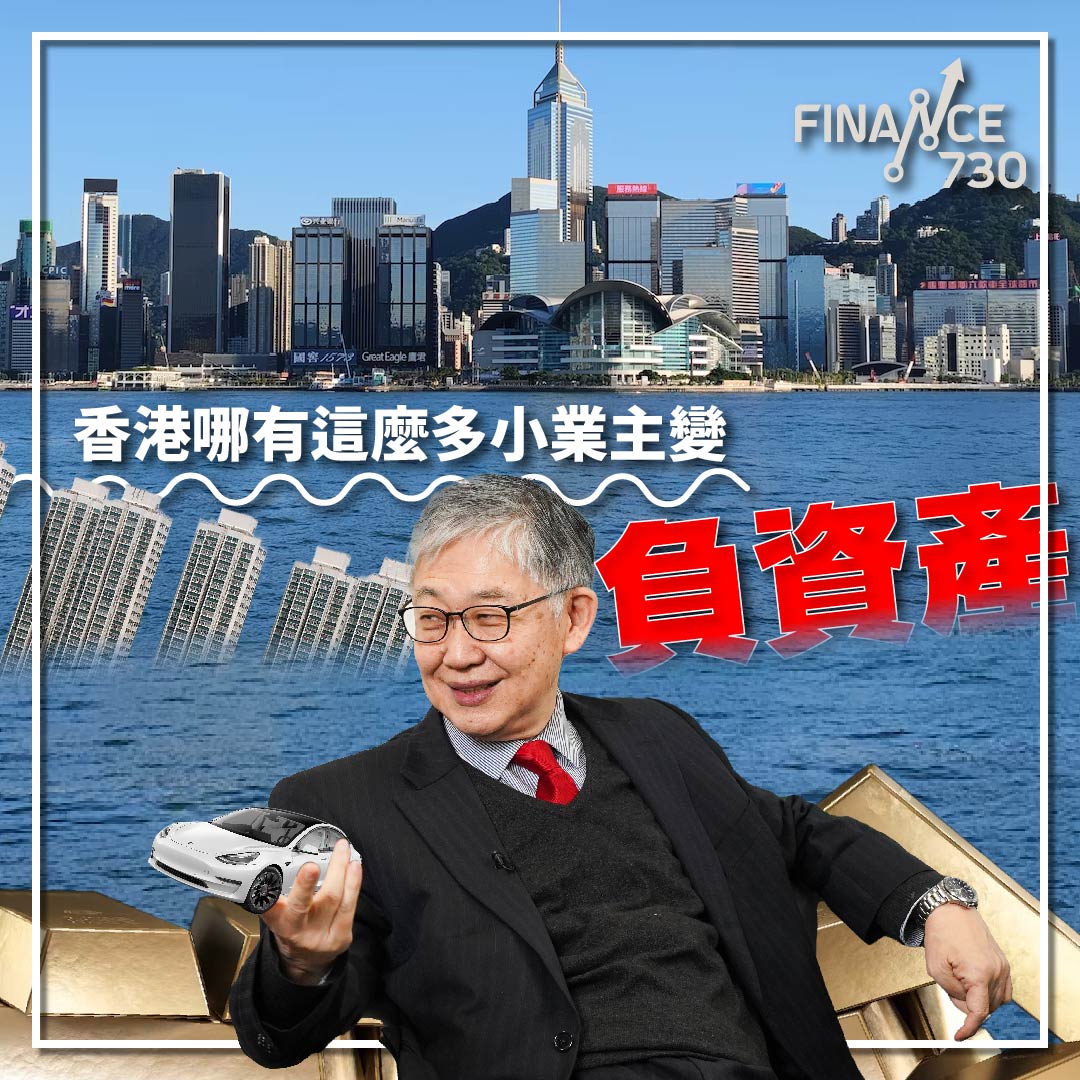 施永青-中原-C觀點-負資產-金管局-2023-銀行-業主-分析-香港-前景