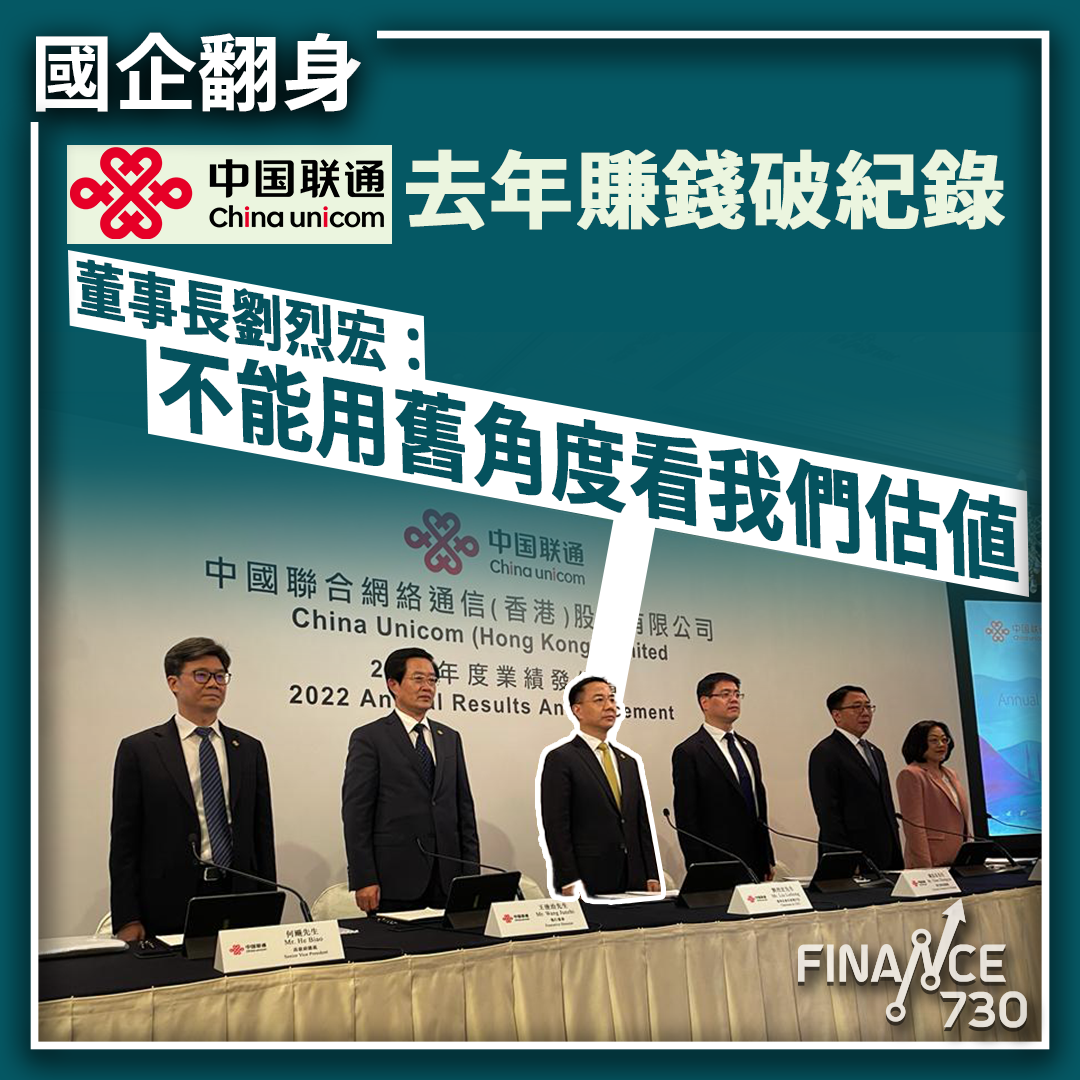 中國聯通去年賺錢破紀錄董事長：不能用舊角度看我們估值- Finance730