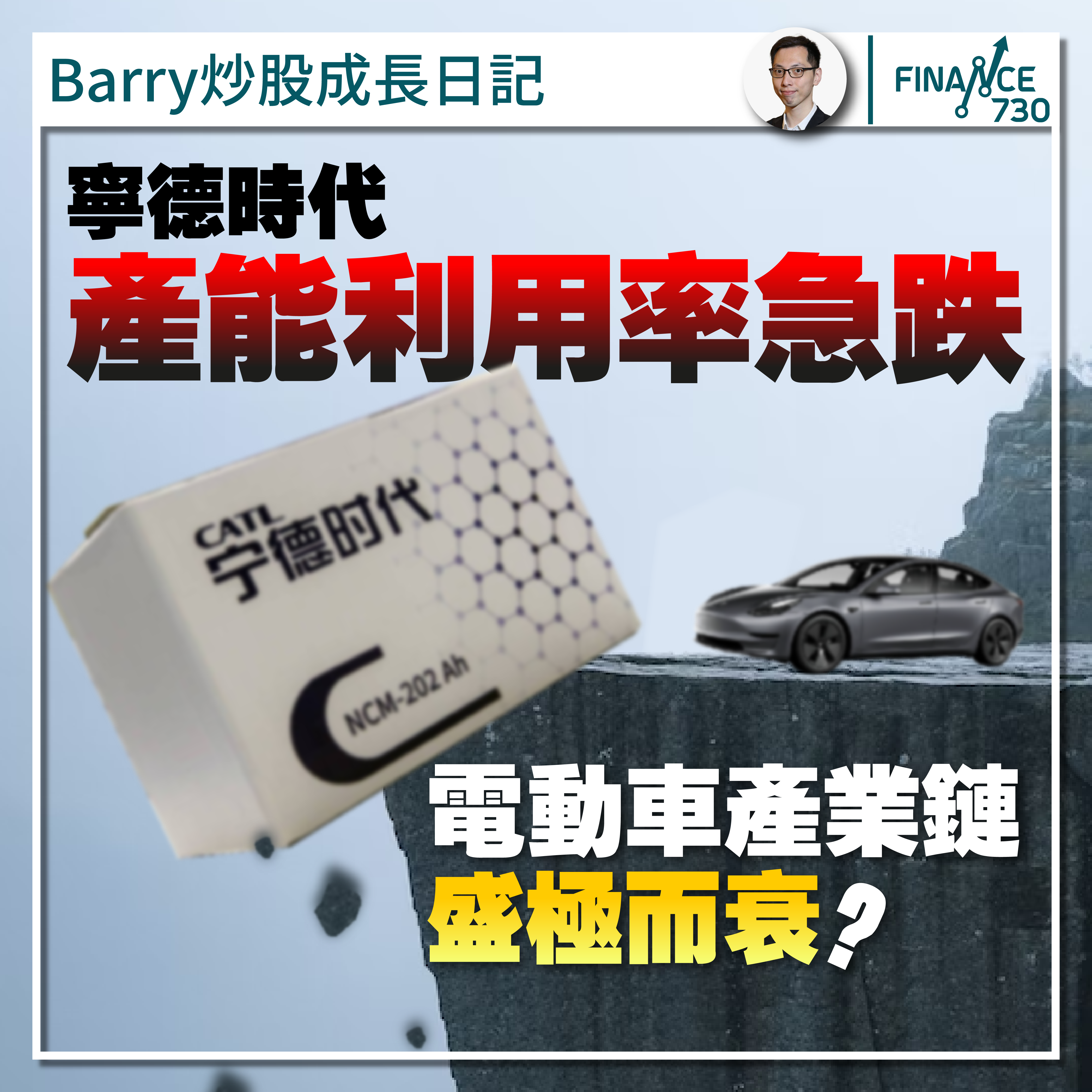 A股股王｜寧德時代產能利用率急跌電動車產業鏈盛極而衰？ - Finance730