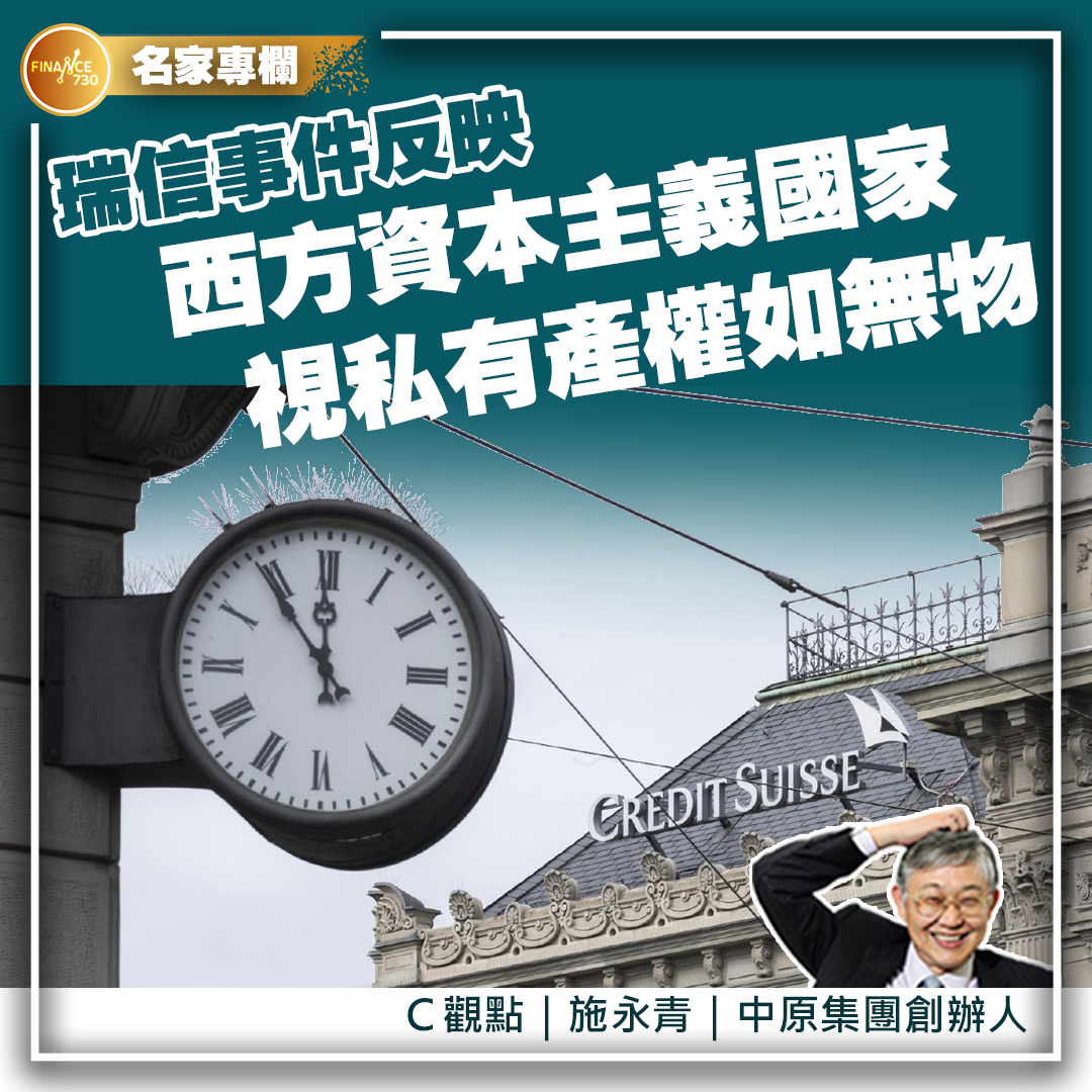 瑞士政府救瑞信-西方資本主義國家視私有產權為無物- Finance730