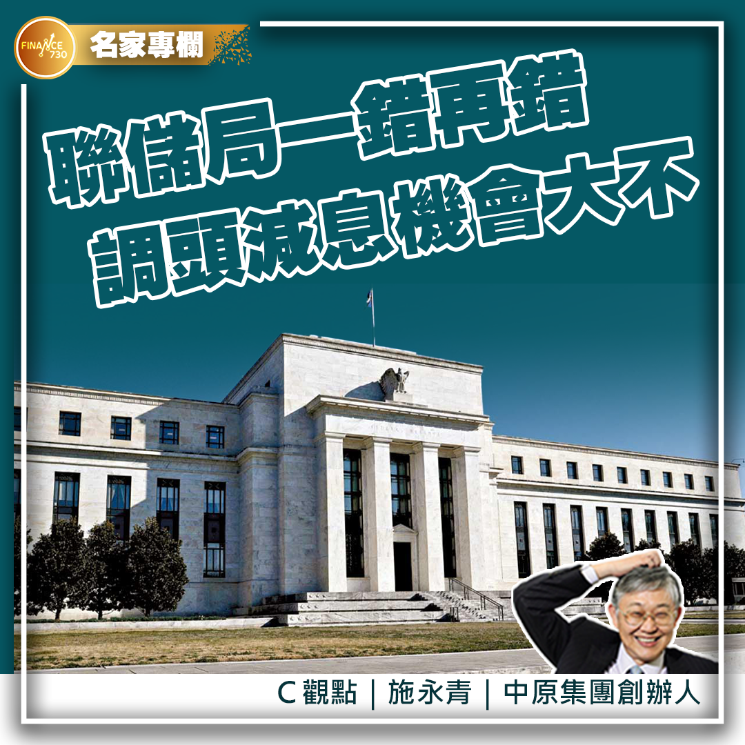 C觀點｜聯儲局一錯再錯調頭減息機會大不（施永青） - Finance730
