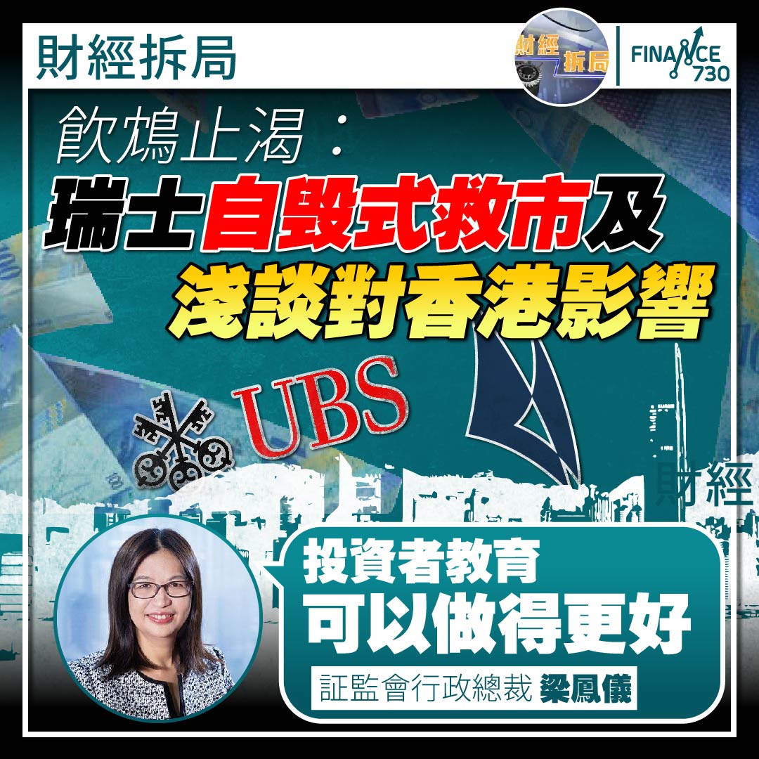 飲鴆止渴：瑞士自毁式救市及淺談對香港影響（財經拆局） - Finance730