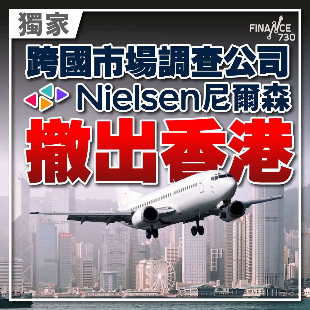 獨家｜跨國市場調查公司Nielsen尼爾森撤出香港