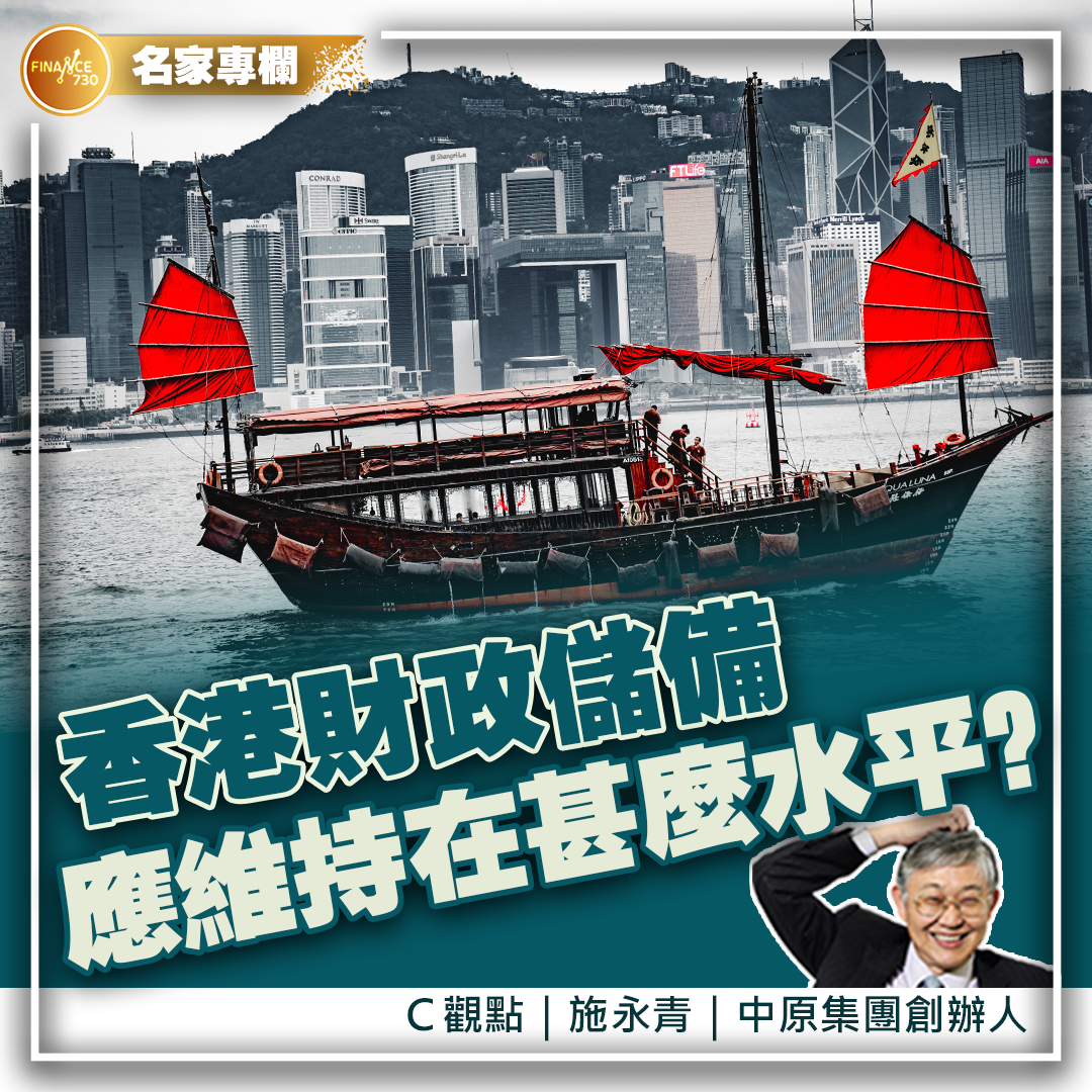 財政儲備應維持在甚麼水平？ （C觀點@施永青） - Finance730