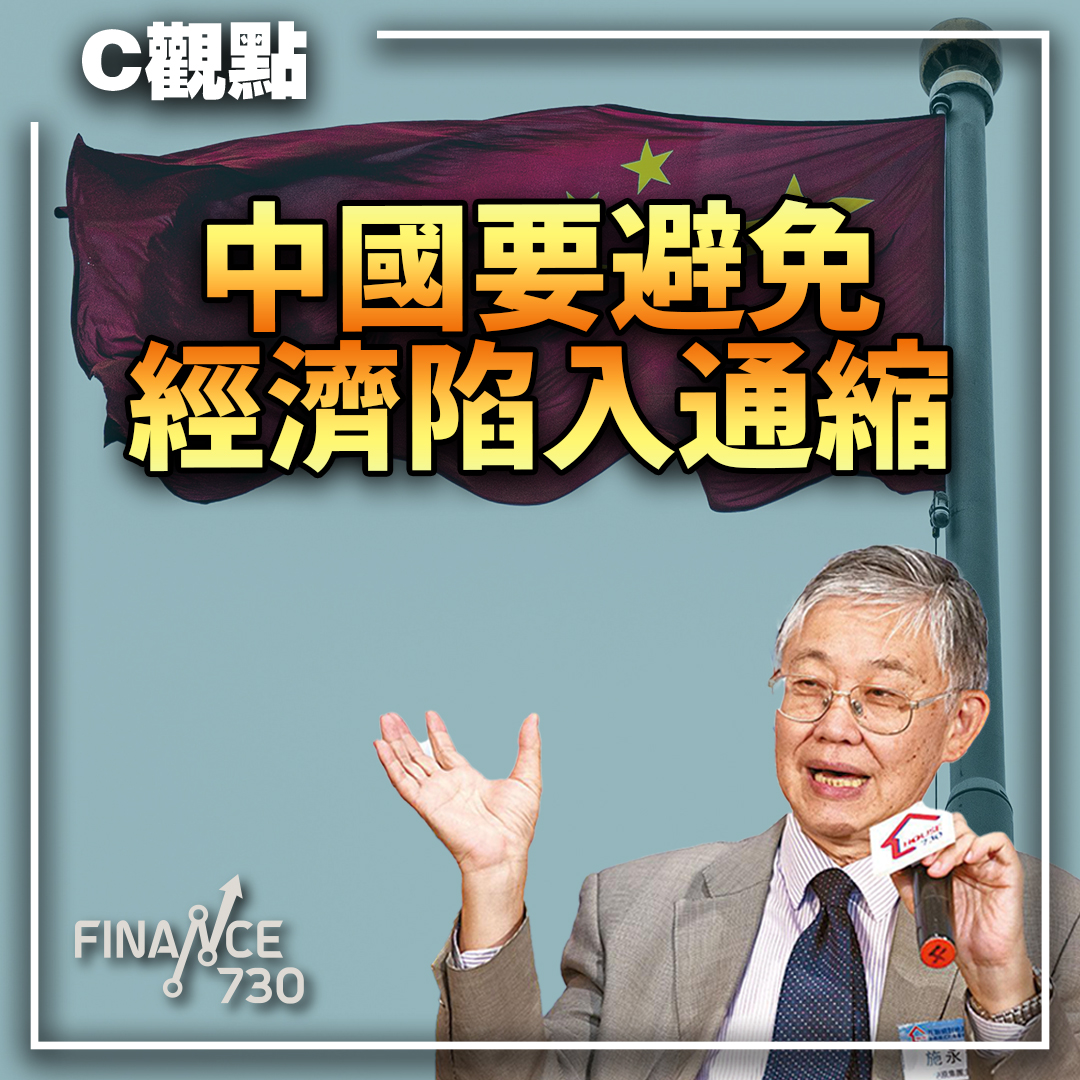 C觀點｜中國要避免經濟陷入通縮（施永青） - Finance730