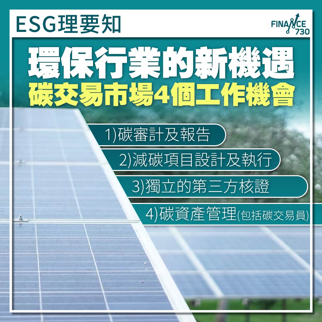 ESG理要知｜環保行業的新機遇-碳交易市場4個工作機會- Finance730
