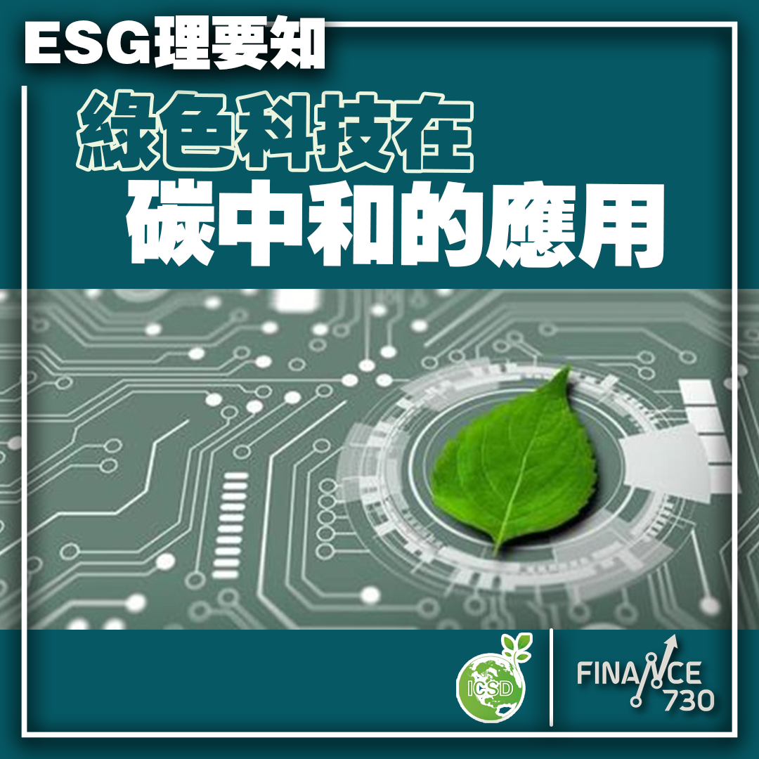 ESG理要知｜綠色科技在碳中和中的應用
