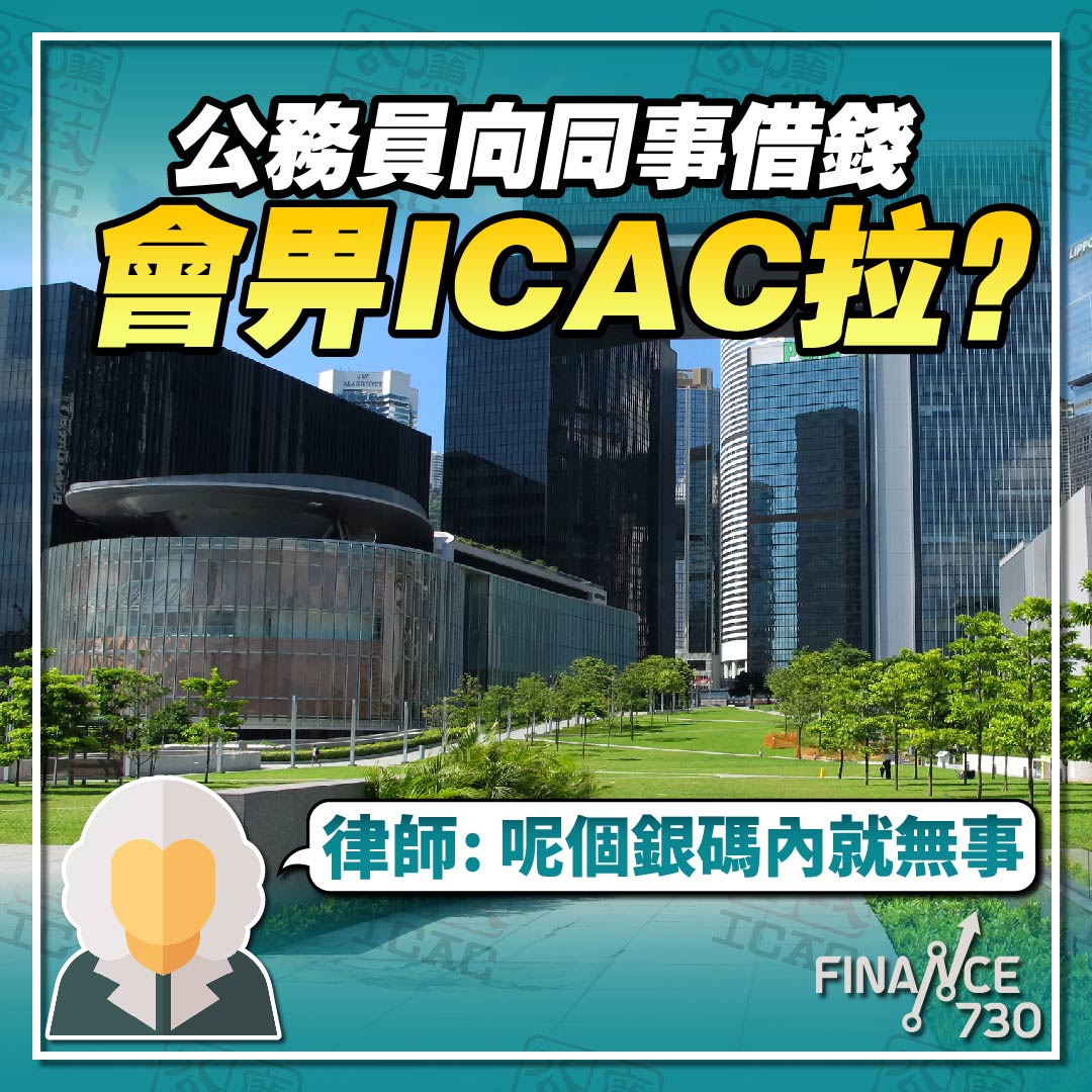 廉政公署-ICAC-公務員向同事貸款-借錢-犯法-防止賄賂條例
