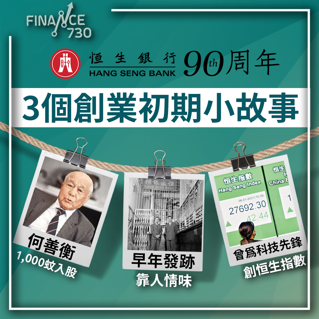 恒生銀行-Hang-seng-bank-何善衡-恒生指數-歷史-1933-anniversary-90-周年
