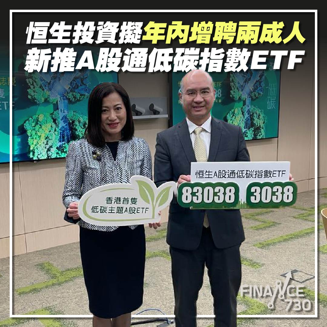 恒生投資-ETF-A股通低碳指數-香港-搶人才