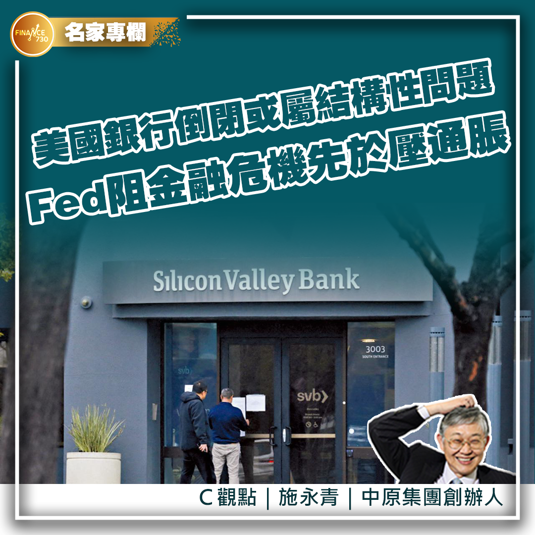 施永青-Signature-Bank-SVB-美國銀行-加息-債券-聯儲局-分析-影響