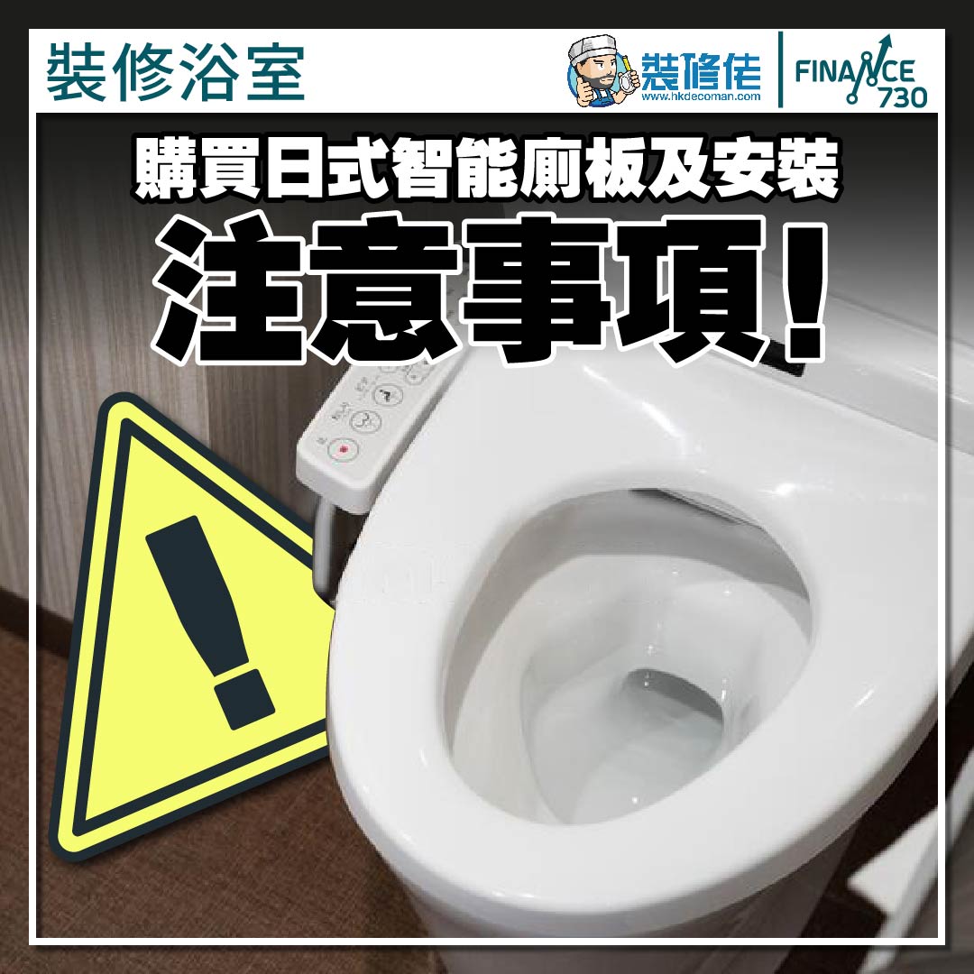 日式-智能-廁板-香港-安裝-選購-指南-注意事項