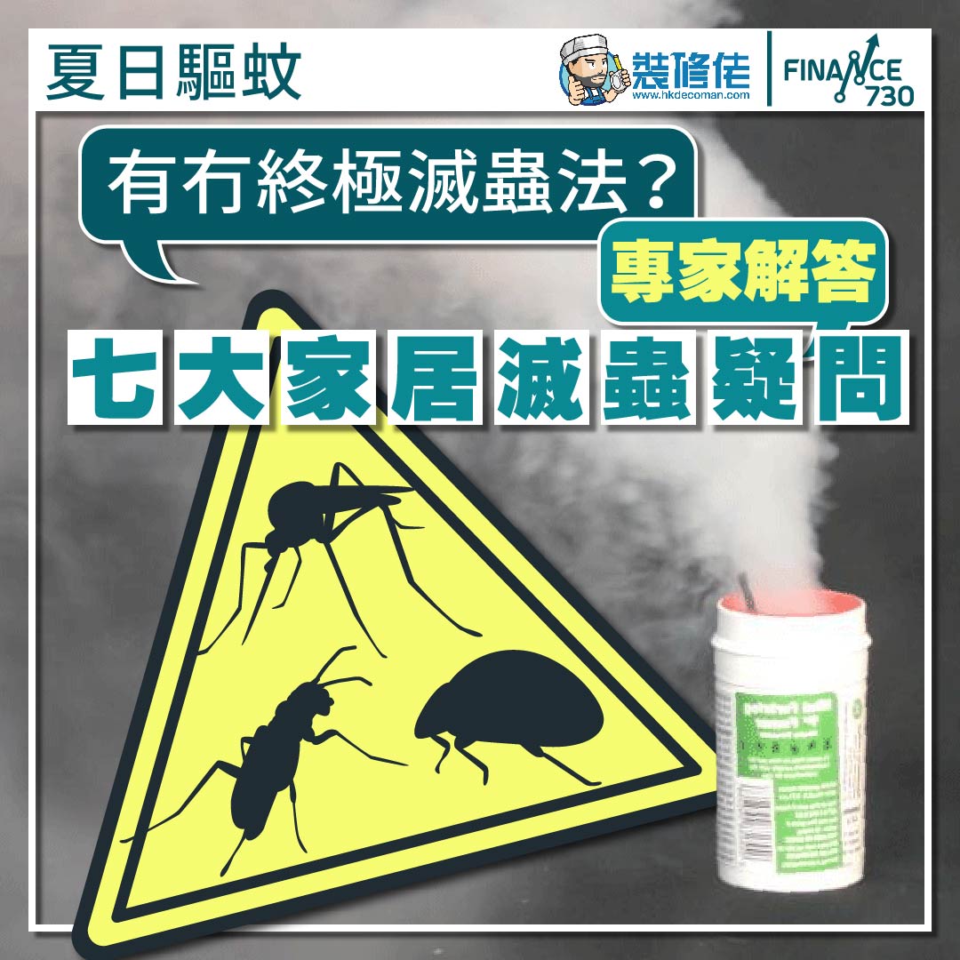 滅蟲-驅蚊-驅蟲-昆蟲防治-裝修佬-香港-2023