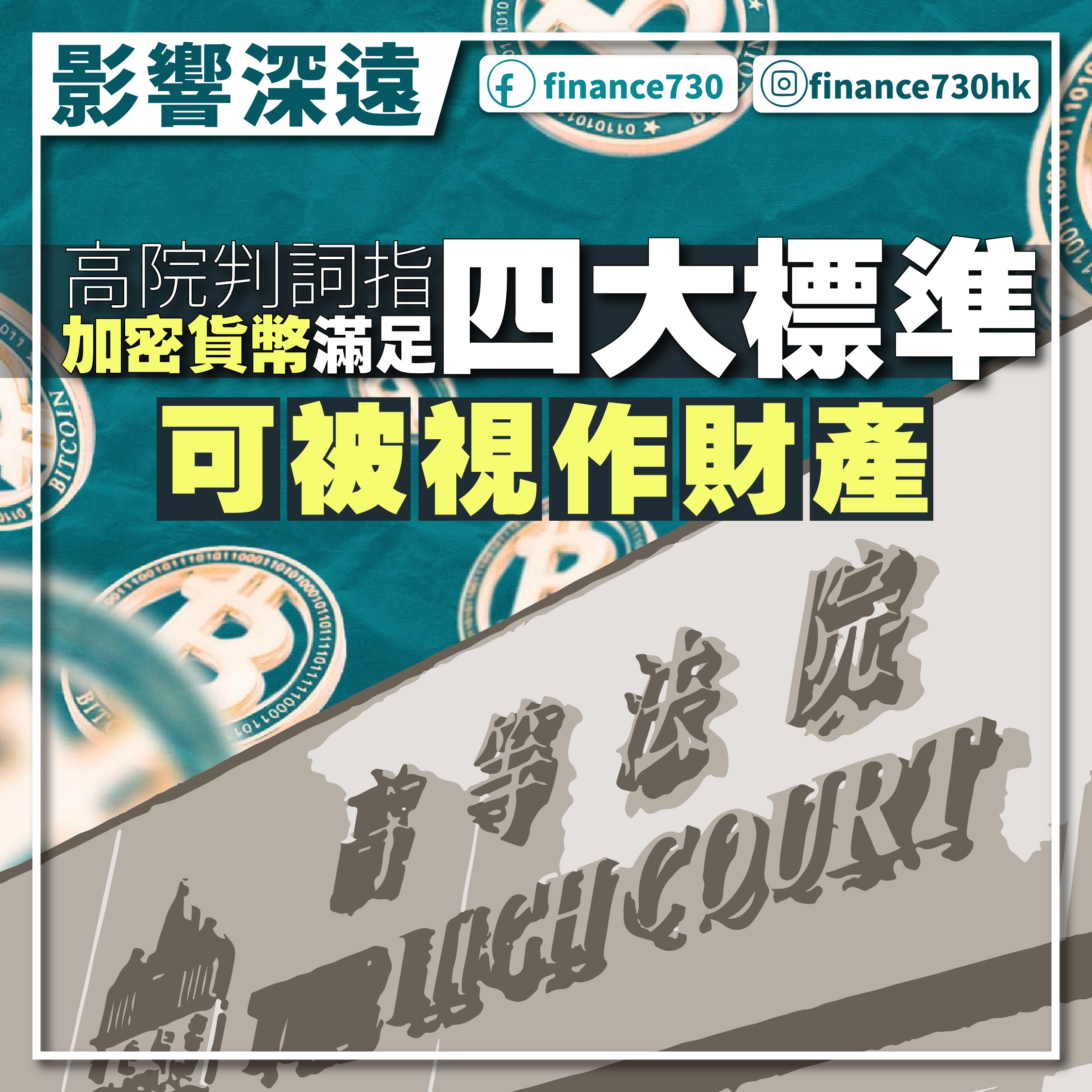 影響深遠｜高院判詞指加密貨幣滿足四大標準可被視作財產- Finance730