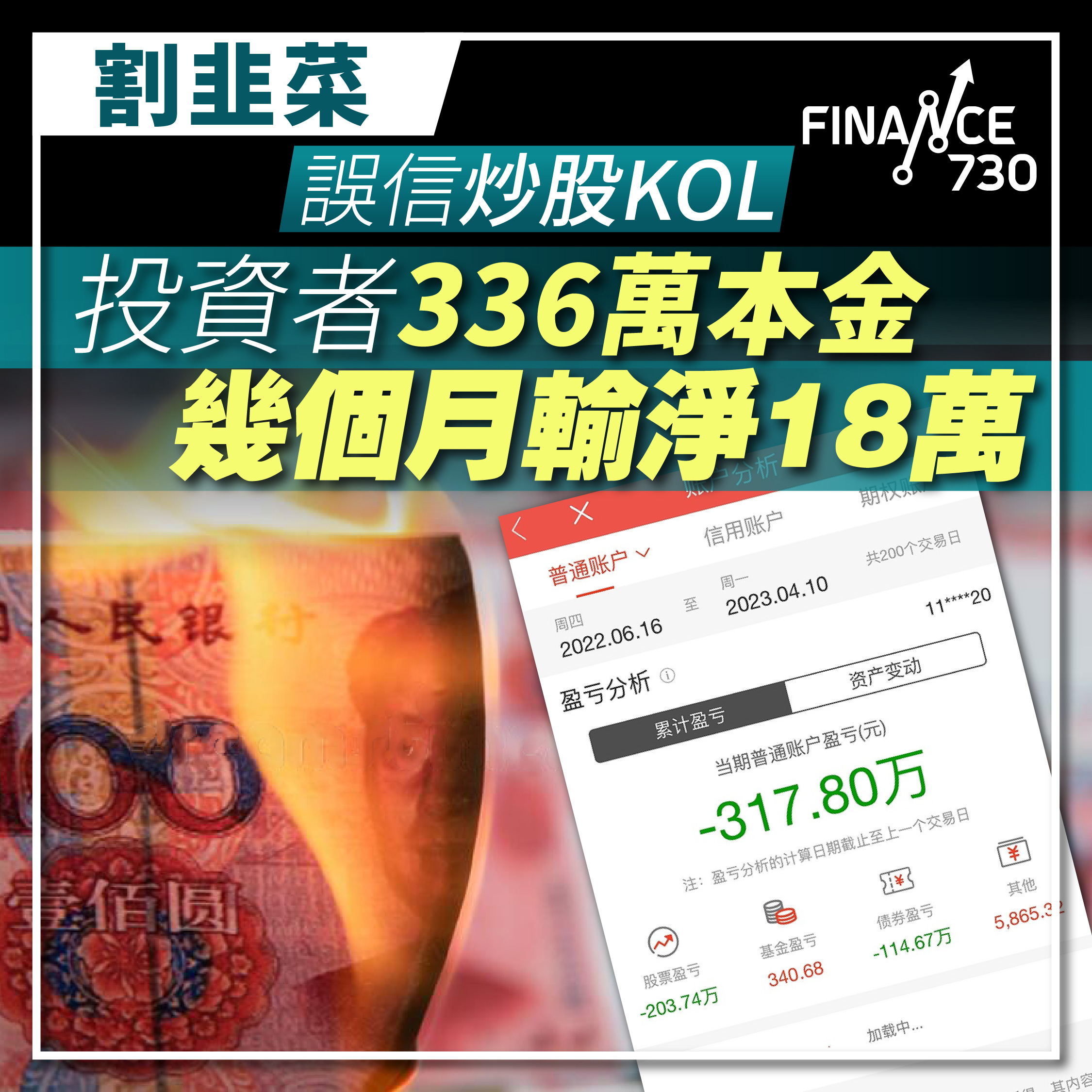 割韭菜｜投資者誤信炒股KOL 336萬本金二百日輸淨18萬- Finance730
