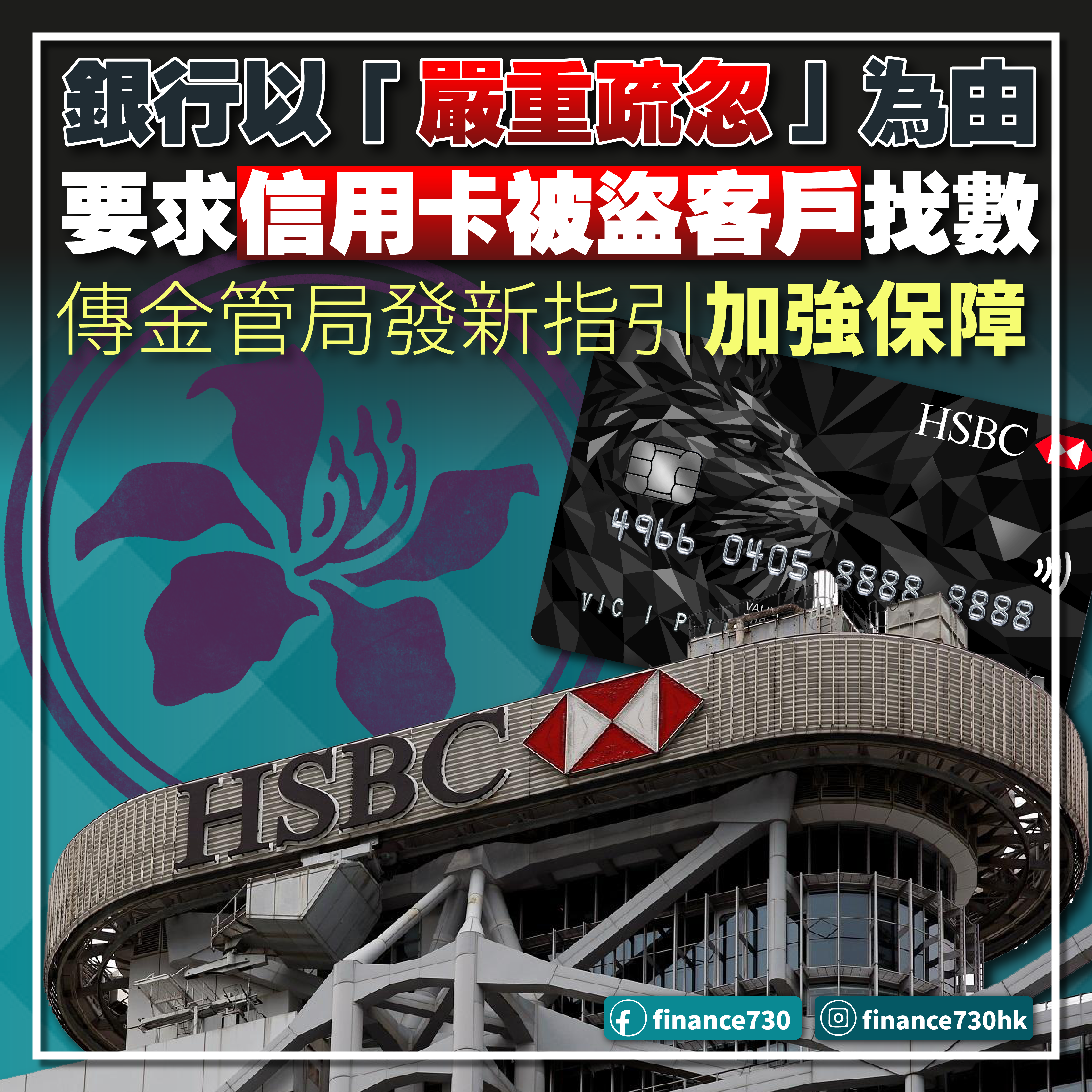 信用卡被盜用苦主屢遭銀行要求找數金管局發新指引增保障- Finance730