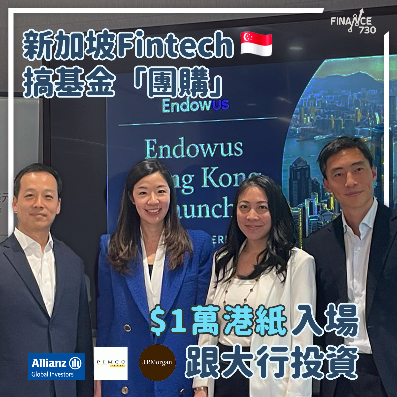 新加坡Fintech搞基金「團購」 $1萬港紙入場跟大行投資- Finance730