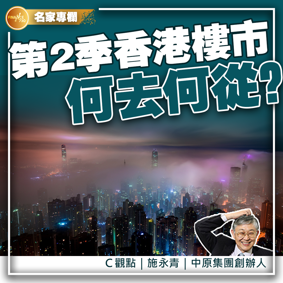 2023第2季香港樓市何去何從？（施永青）