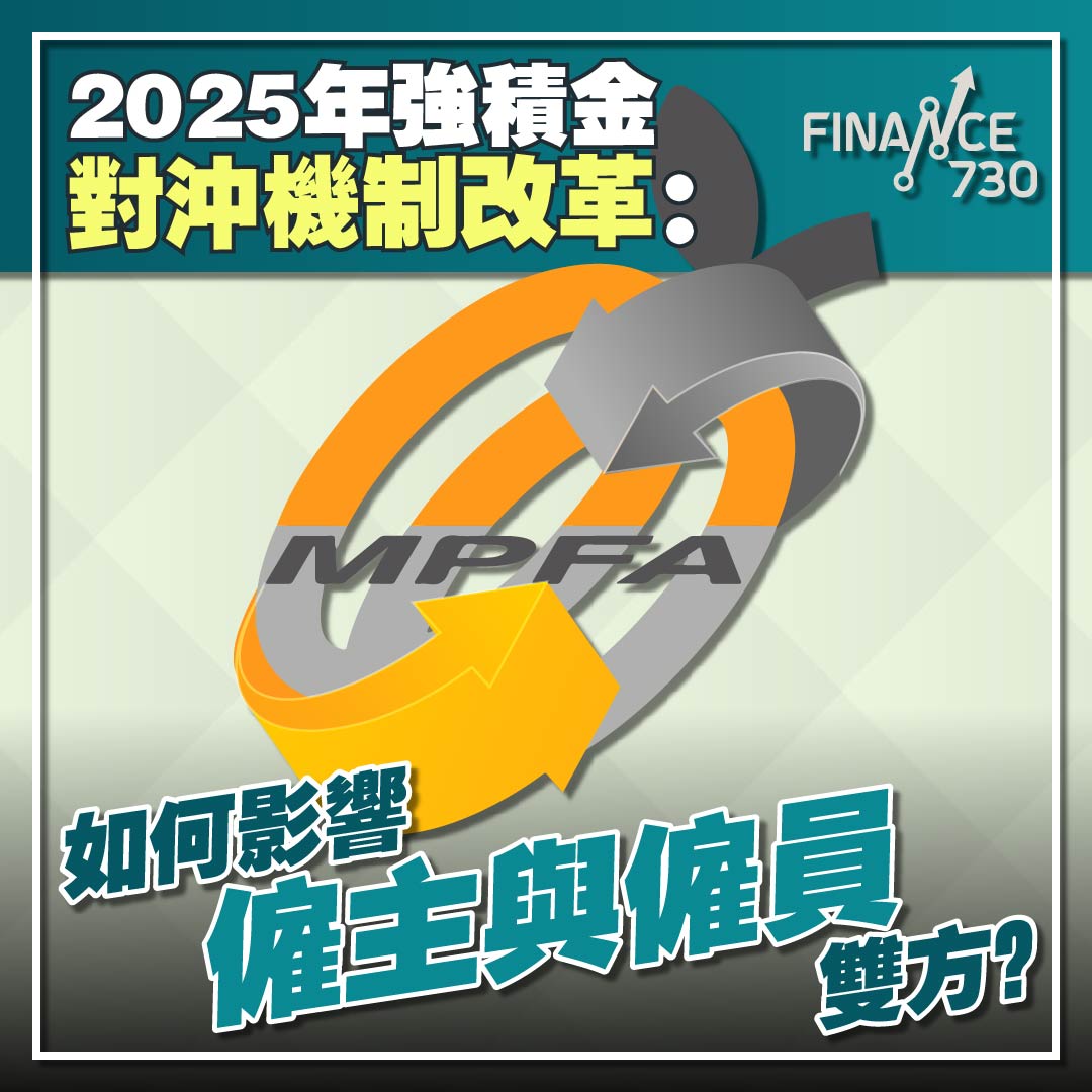 2025年強積金對沖機制改革：如何影響僱主與僱員雙方？ - Finance730