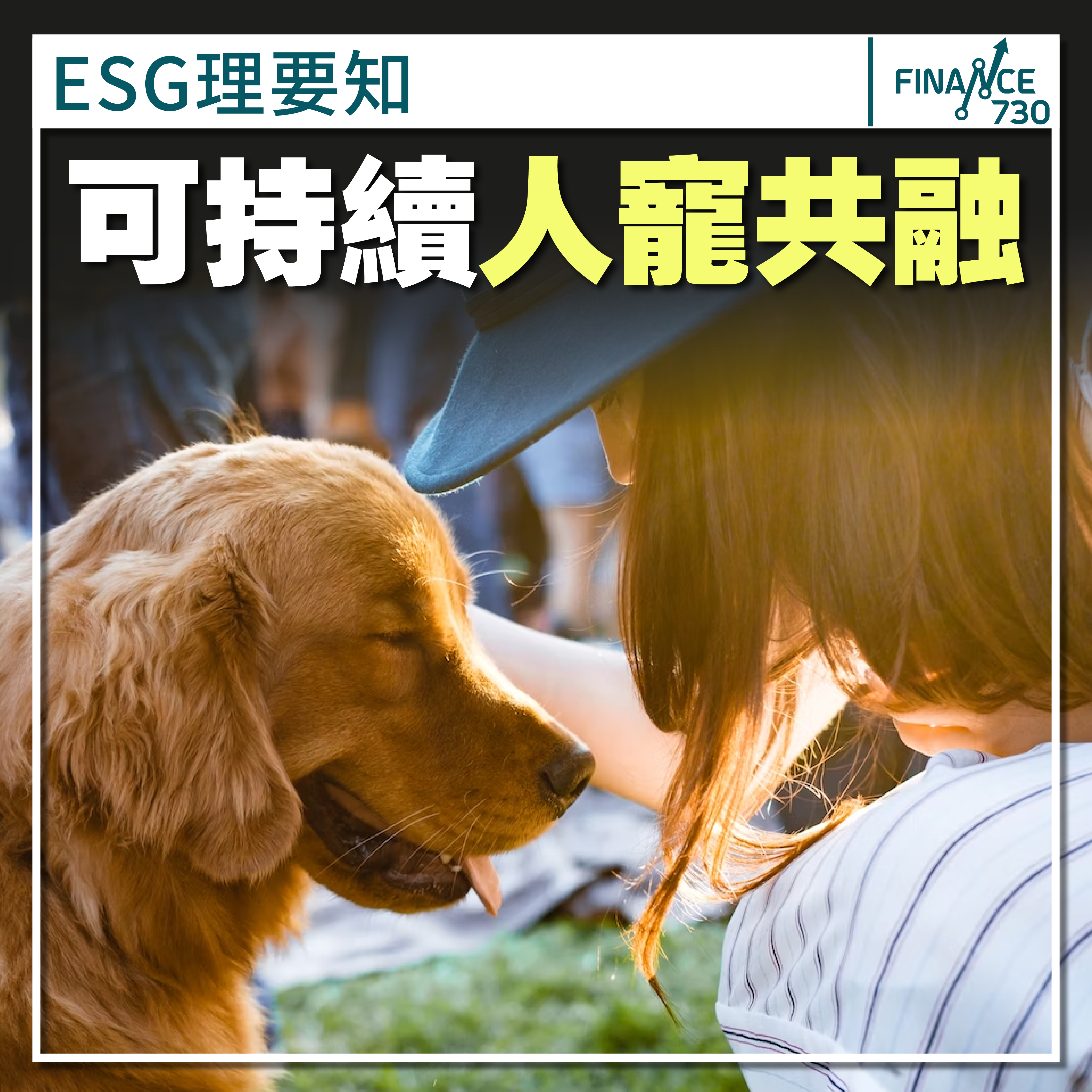 香港-可持續發展-ESG-人寵共融-寵物友善