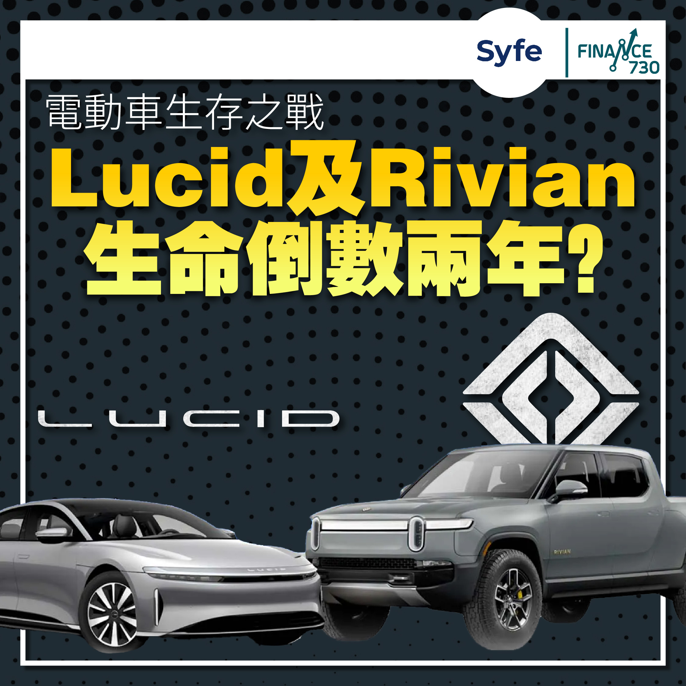 電動車-減價-美股-分析-tesla-lucid-rivian-syfe