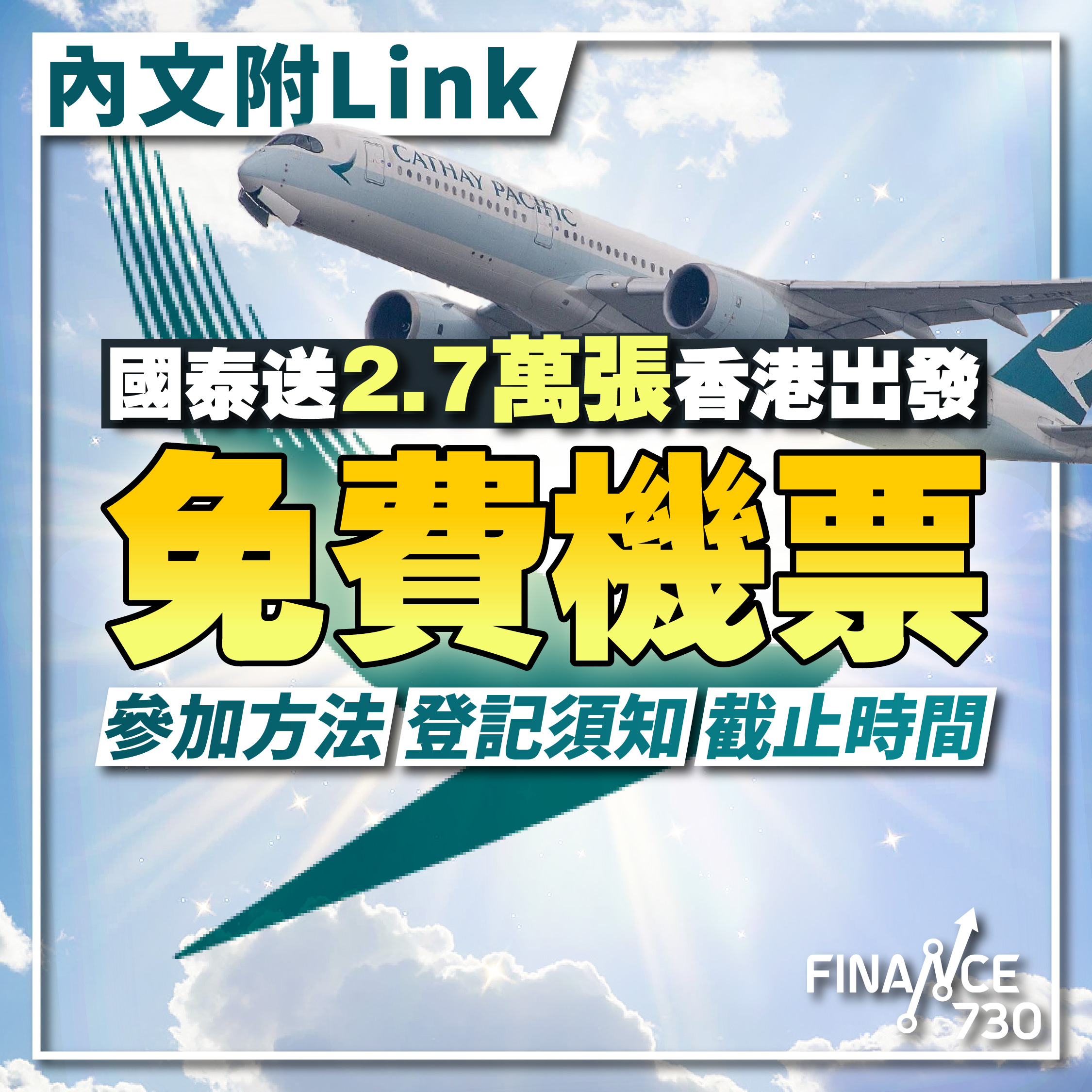2023-國泰-免費-機票-抽獎-香港出發-機管局