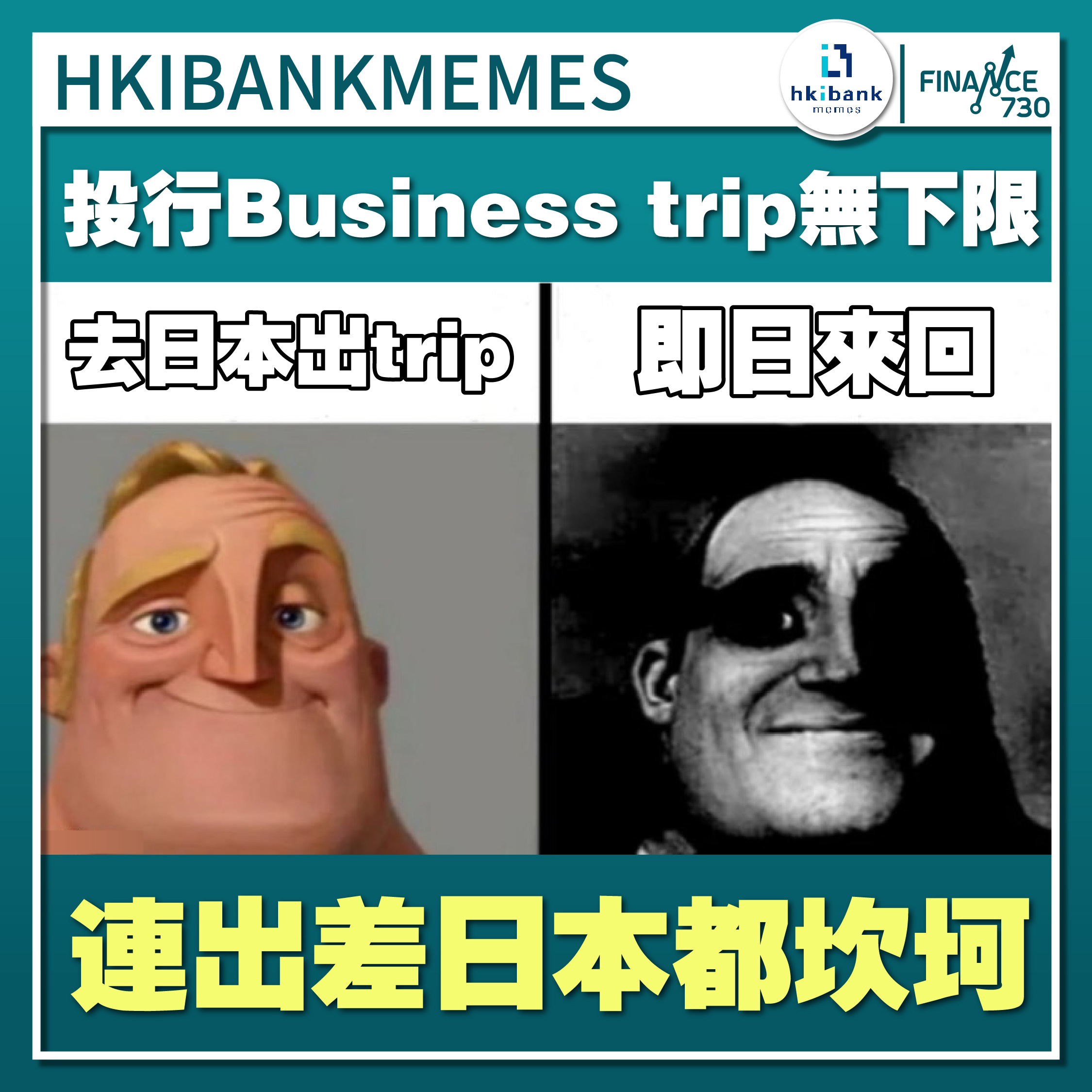 投資銀行-ibanker-business-trip-hkibankmemes-林子晞