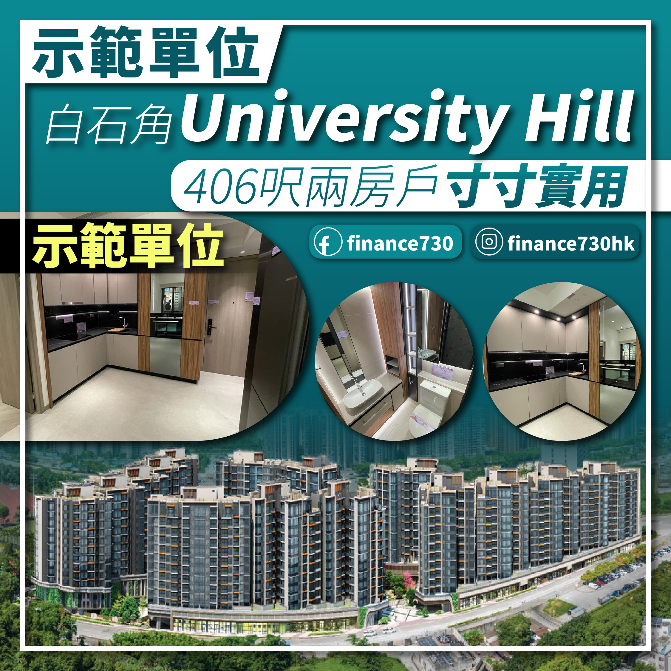 2023-白石-新盤-University-Hill-示範單位