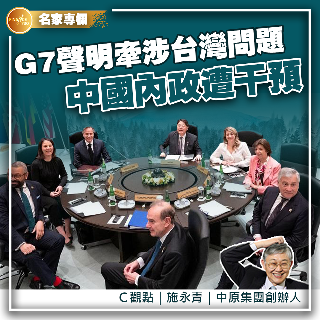 G7要在台灣問題上與中國擺陣