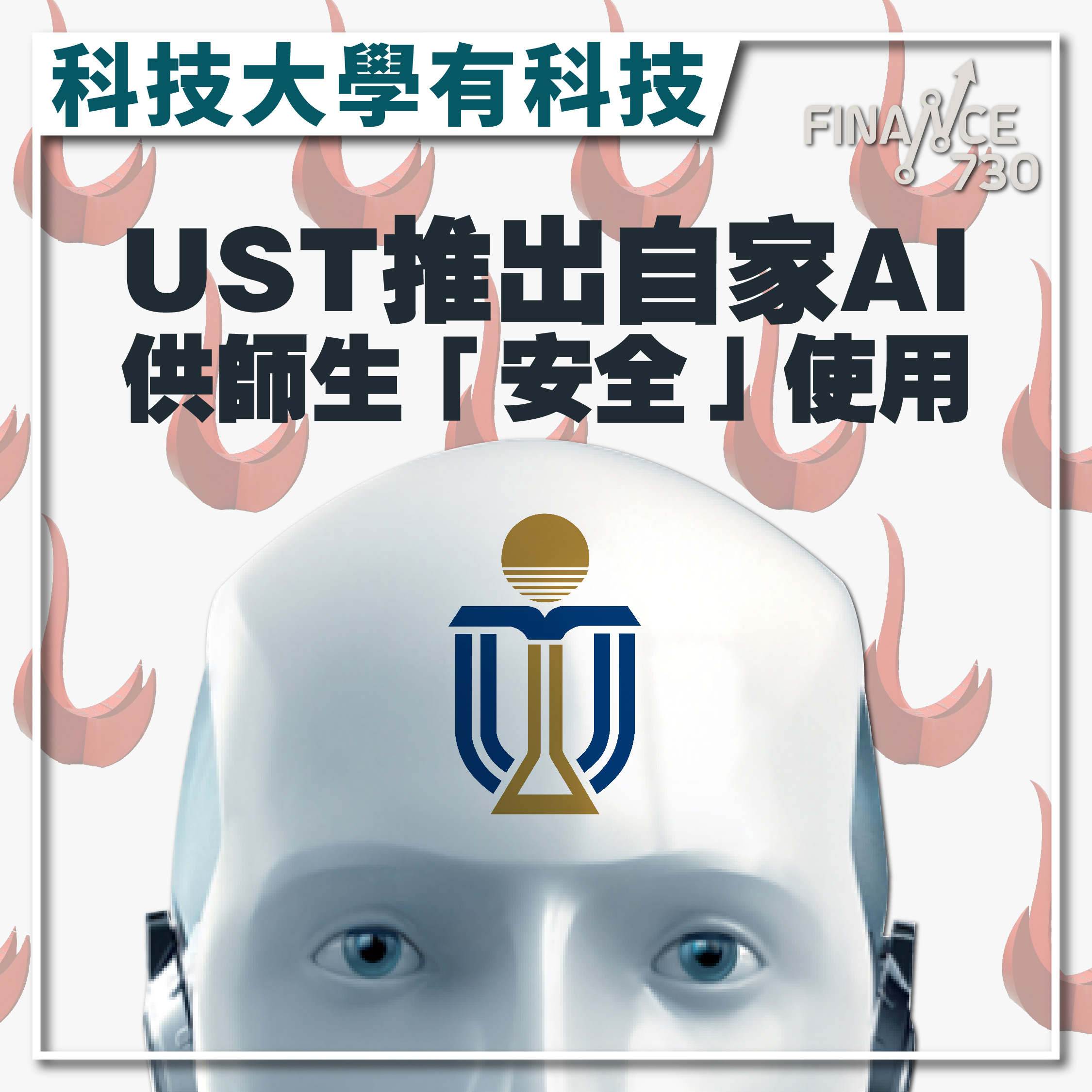 科技大學有科技| UST推出自家AI供師生「安全」使用- Finance730