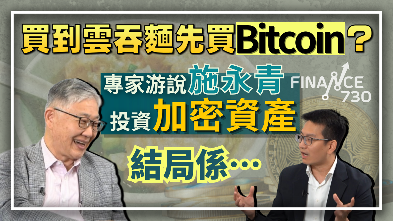 買到雲吞麵先買Bitcoin？專家游說施永青投資加密資產結局係…︱股壇C見（Part 2/2） - Finance730