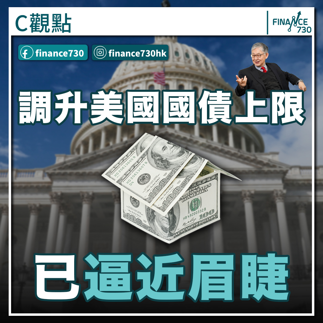 違約危機｜調升美國國債上限已逼近眉睫（施永青） - Finance730