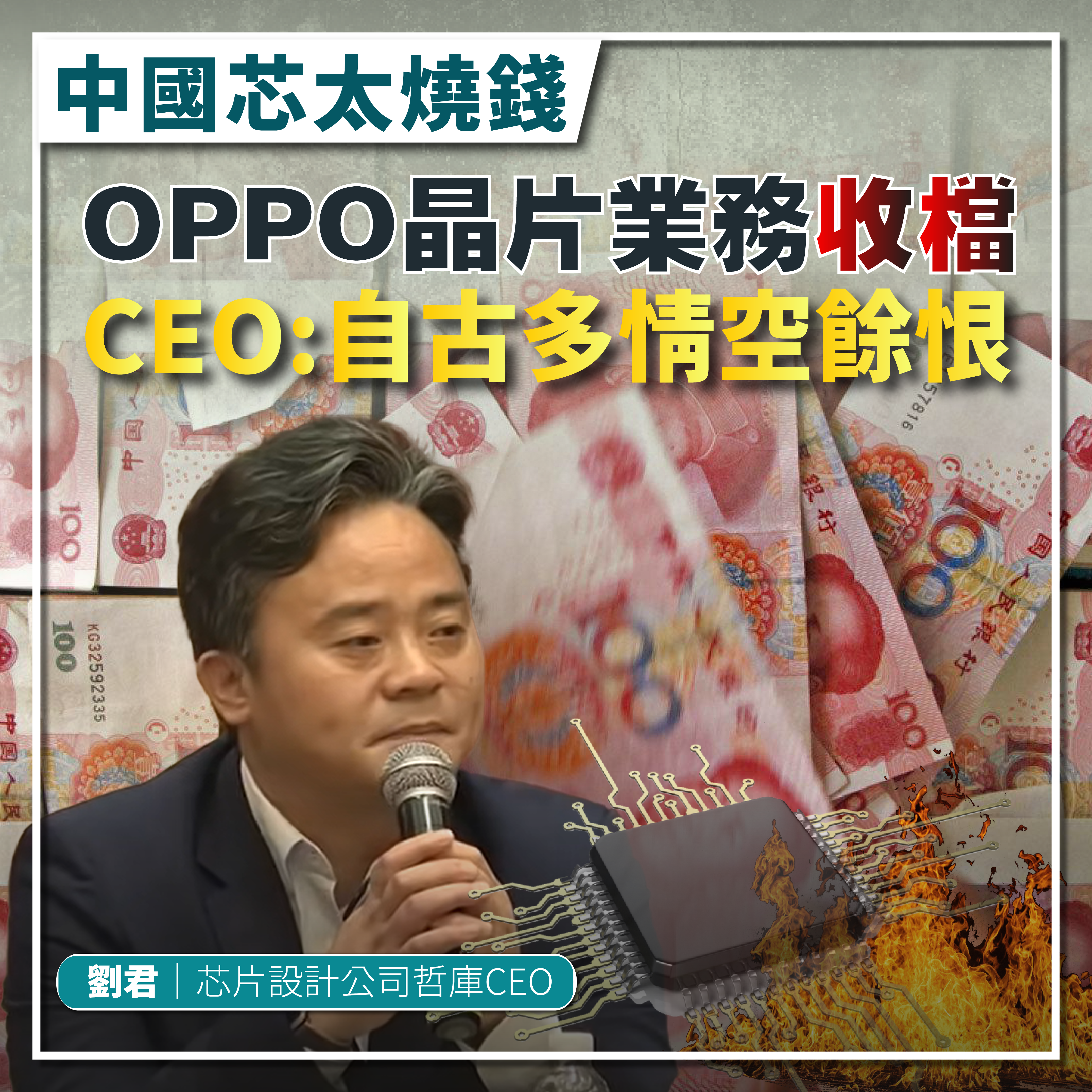 Oppo-晶片-芯片-中國芯-哲庫-Zeku-CEO-劉君