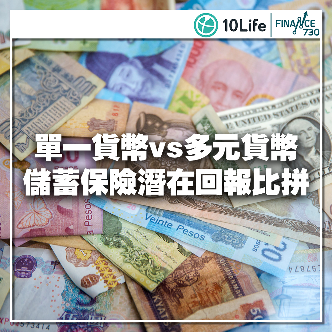 單一貨幣vs多元貨幣 儲蓄保險潛在回報比拼(10life)