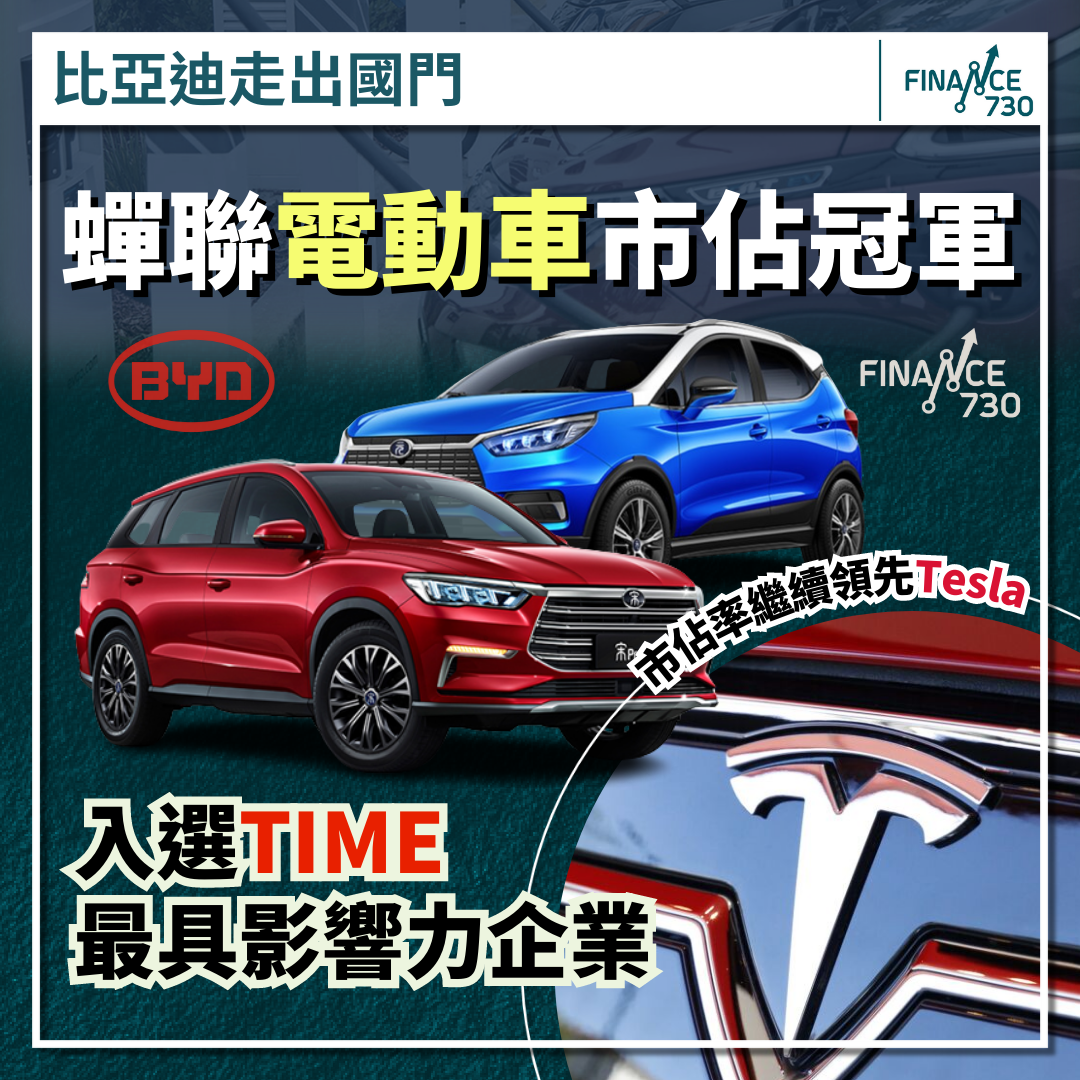 國產之光｜比亞迪蟬聯電動車市佔冠軍仲入選TIME最具影響力企業- Finance730