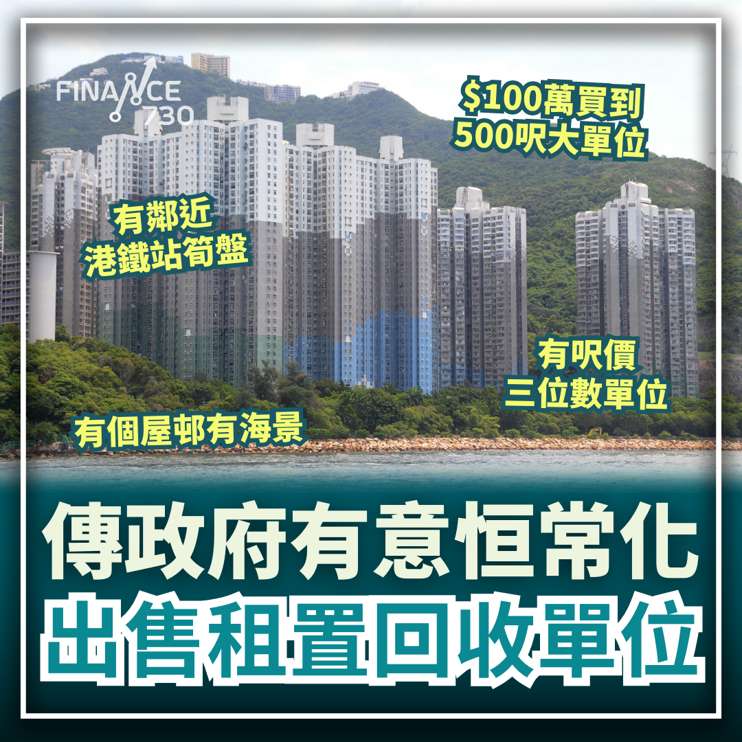 可能$100萬內上到車！傳政府有意恒常化出售租置回收單位- Finance730