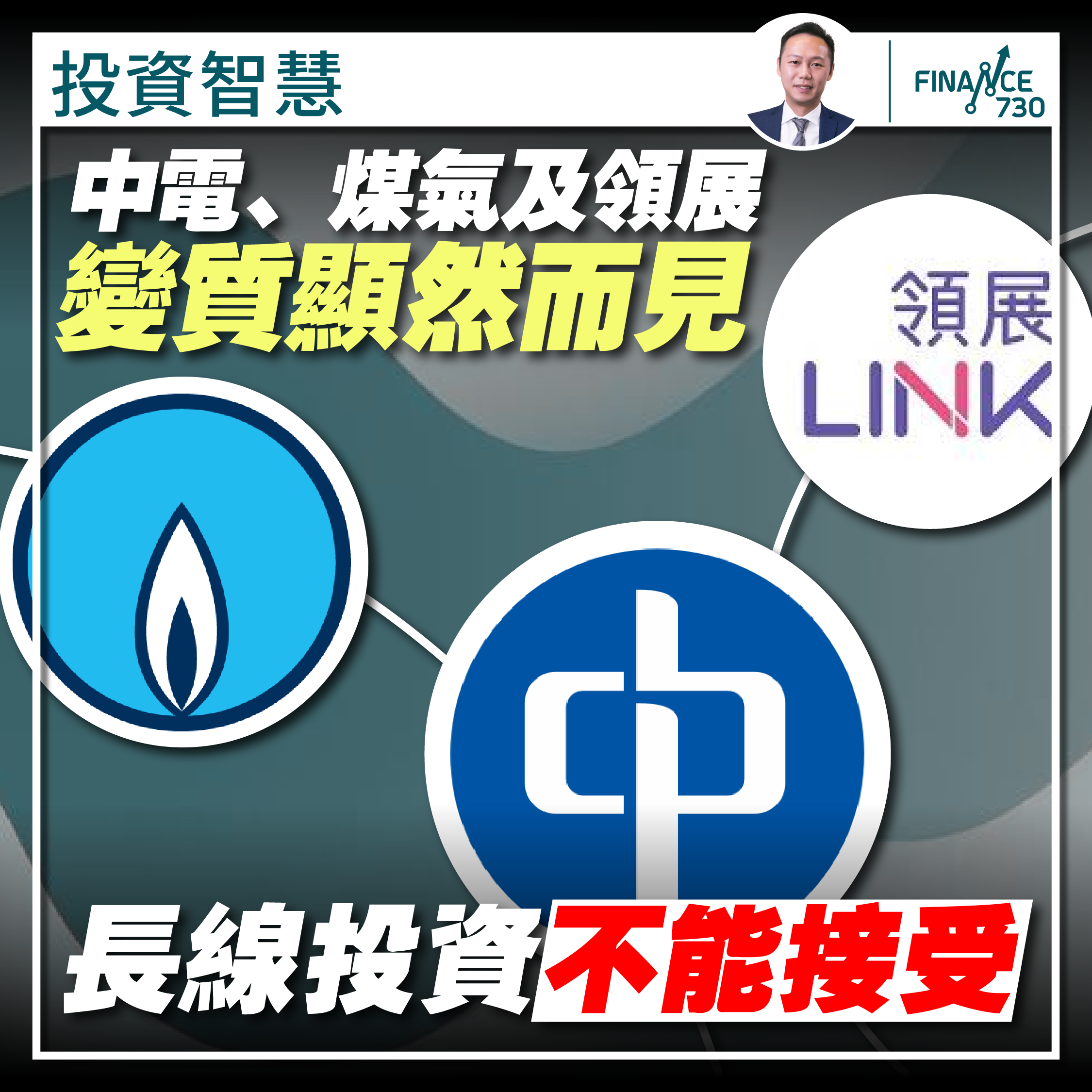 投資智慧|中電、煤氣及領展變質顯然而見長線投資不能接受- Finance730