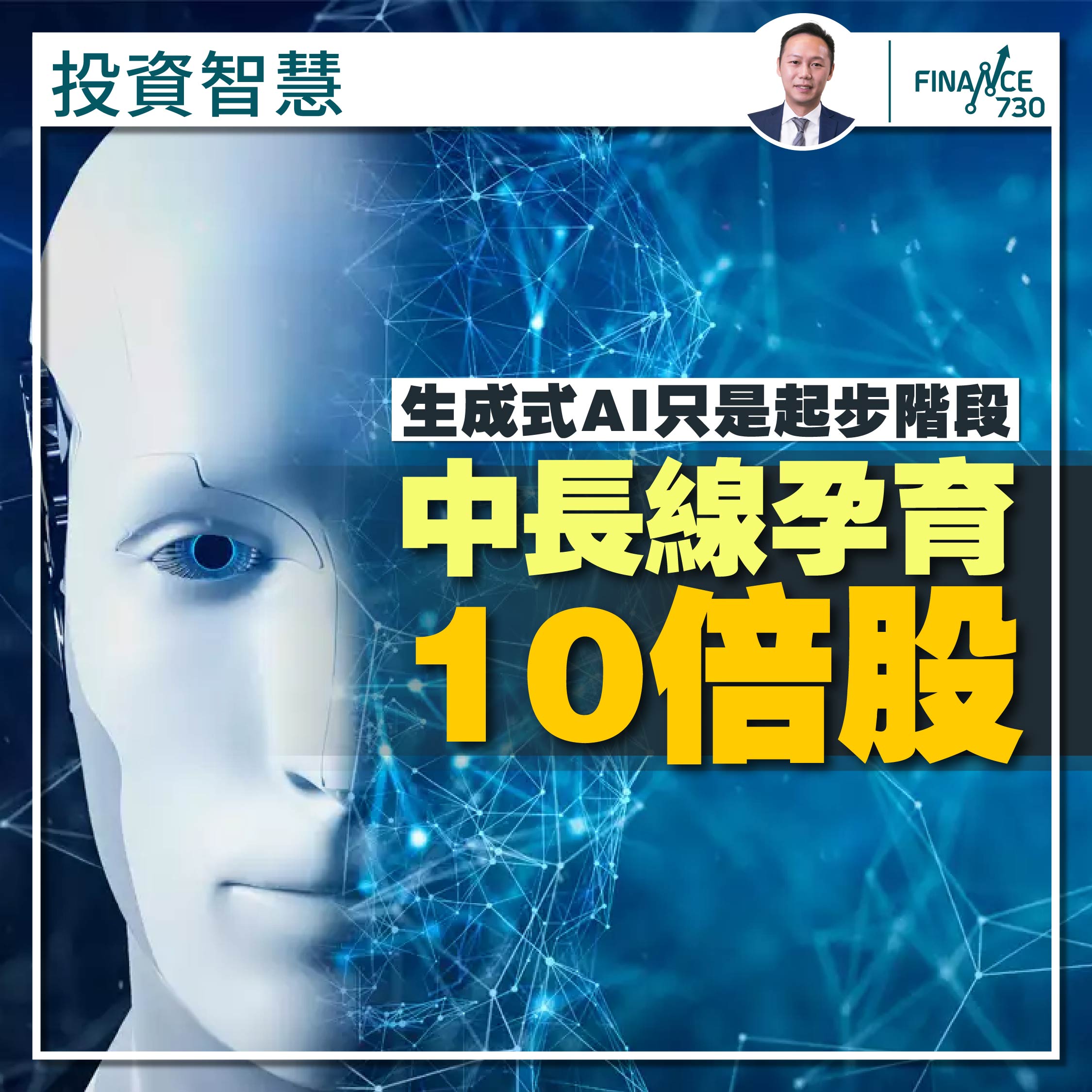 投資智慧｜生成式AI只是起步階段中長線孕育10倍股- Finance730