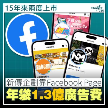 新傳企劃-IPO-上市-新傳媒-人工-老闆-Facebook-楊受成