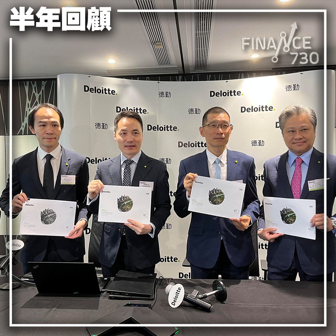 德勤下調香港2023全年新股集資額預測料末季IPO市況才好轉- Finance730