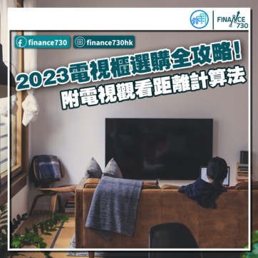 2023電視櫃選購全攻略！附電視觀看距離計算法（Echouse）